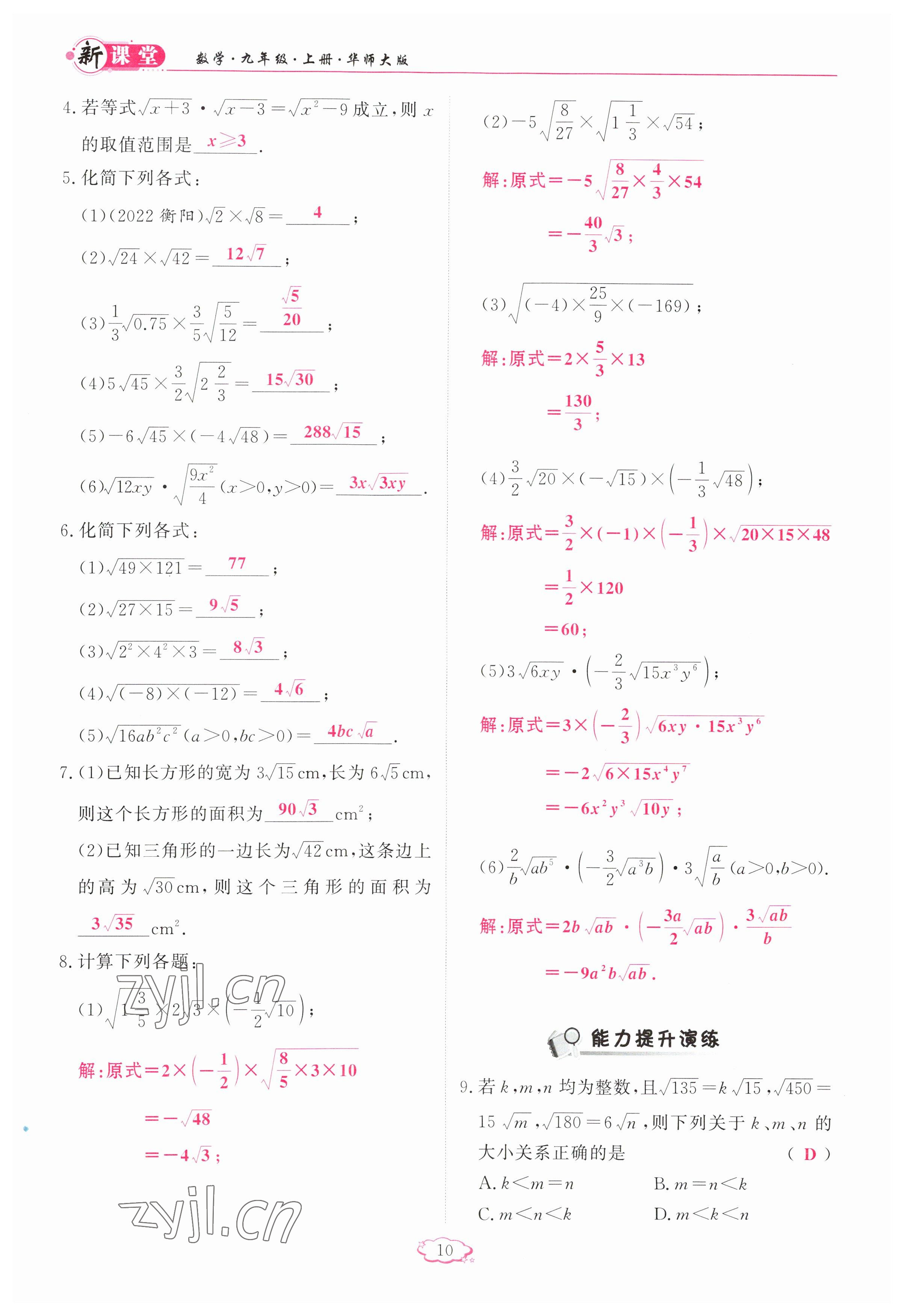 2023年啟航新課堂九年級數(shù)學(xué)上冊華師大版 參考答案第10頁