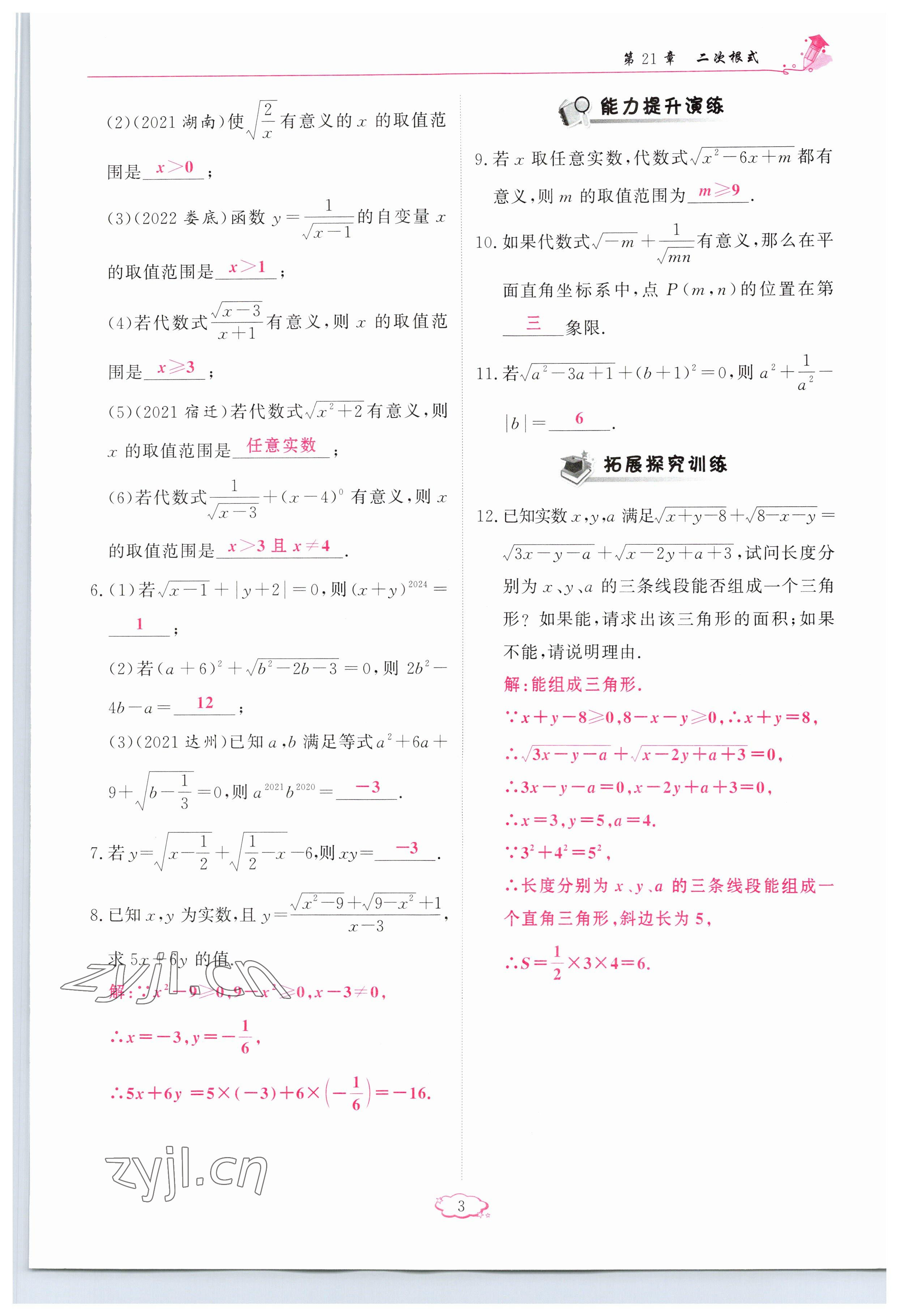 2023年啟航新課堂九年級數(shù)學(xué)上冊華師大版 參考答案第3頁