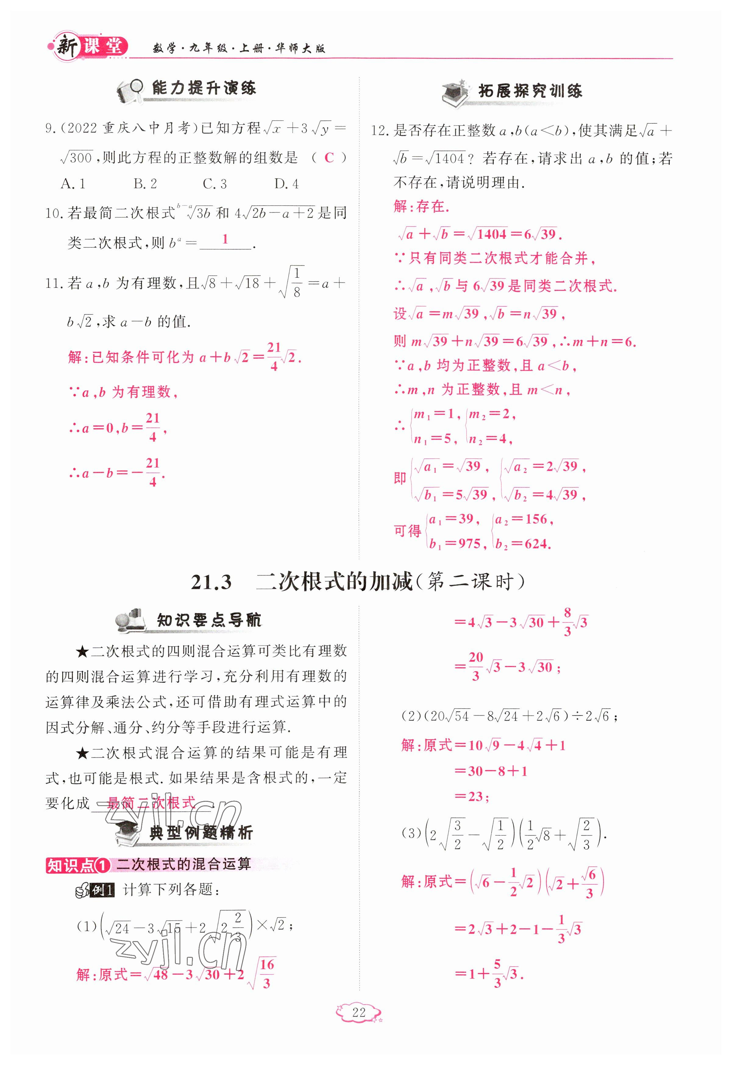 2023年啟航新課堂九年級數(shù)學上冊華師大版 參考答案第22頁