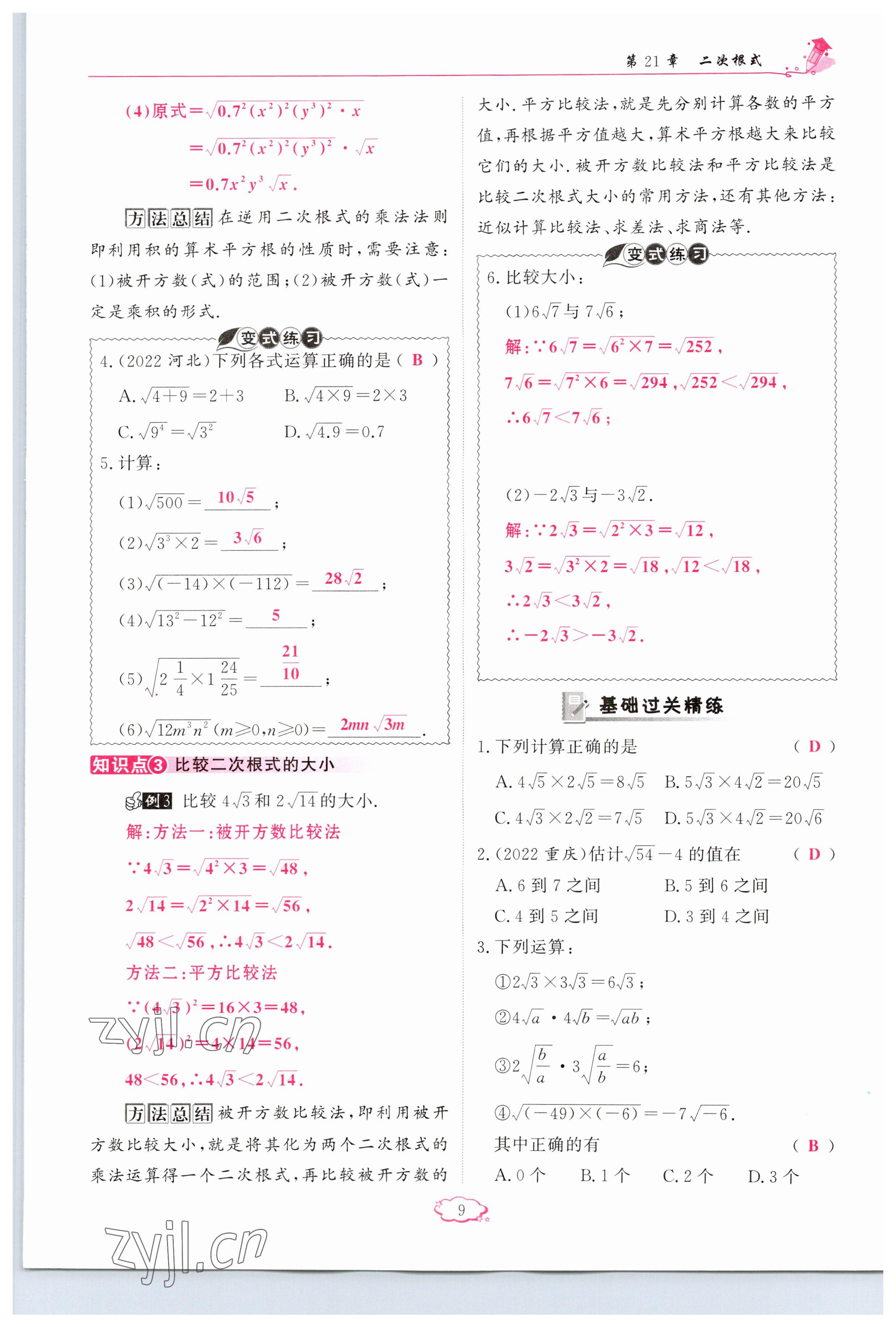 2023年啟航新課堂九年級數(shù)學(xué)上冊華師大版 參考答案第9頁