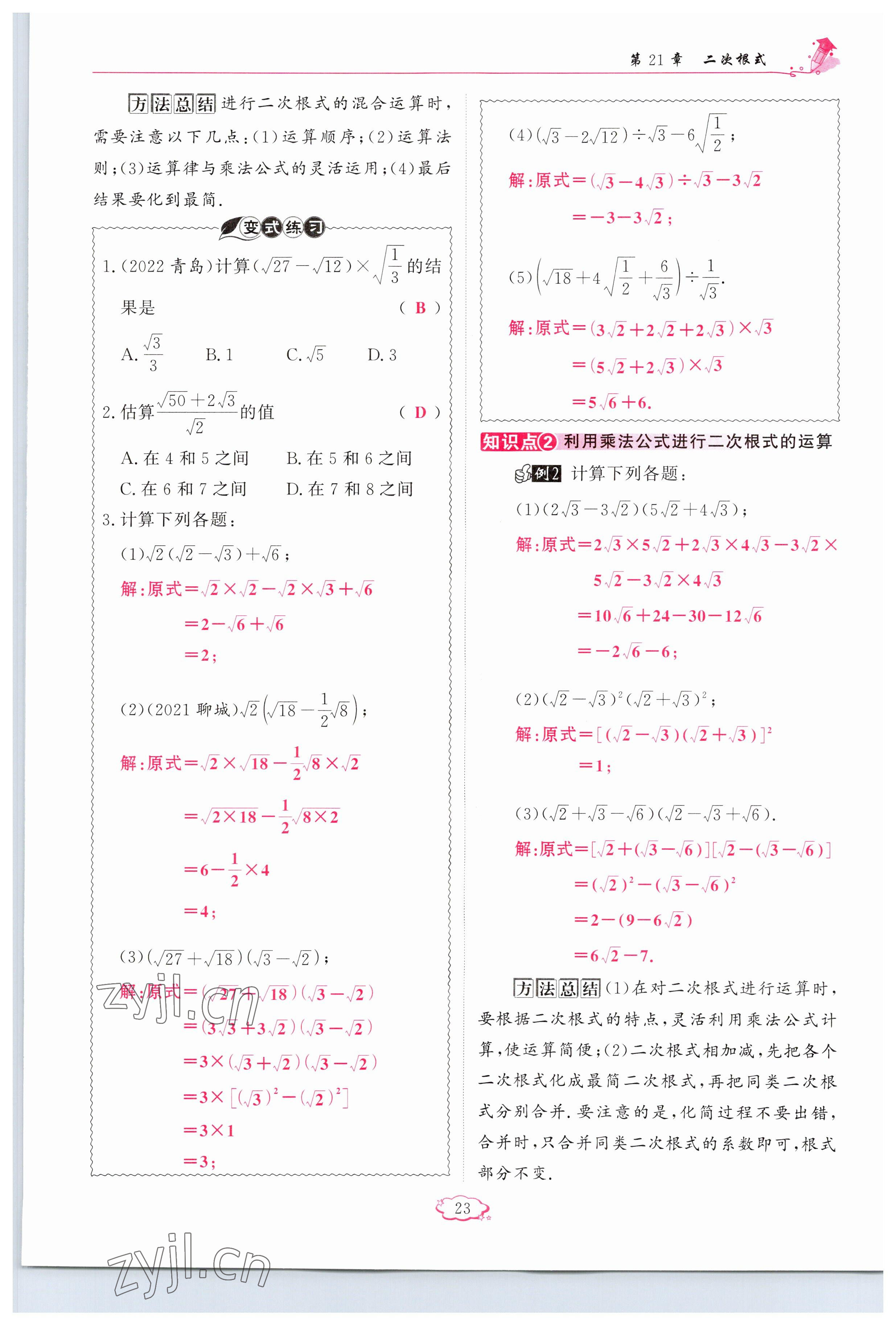 2023年啟航新課堂九年級數(shù)學上冊華師大版 參考答案第23頁