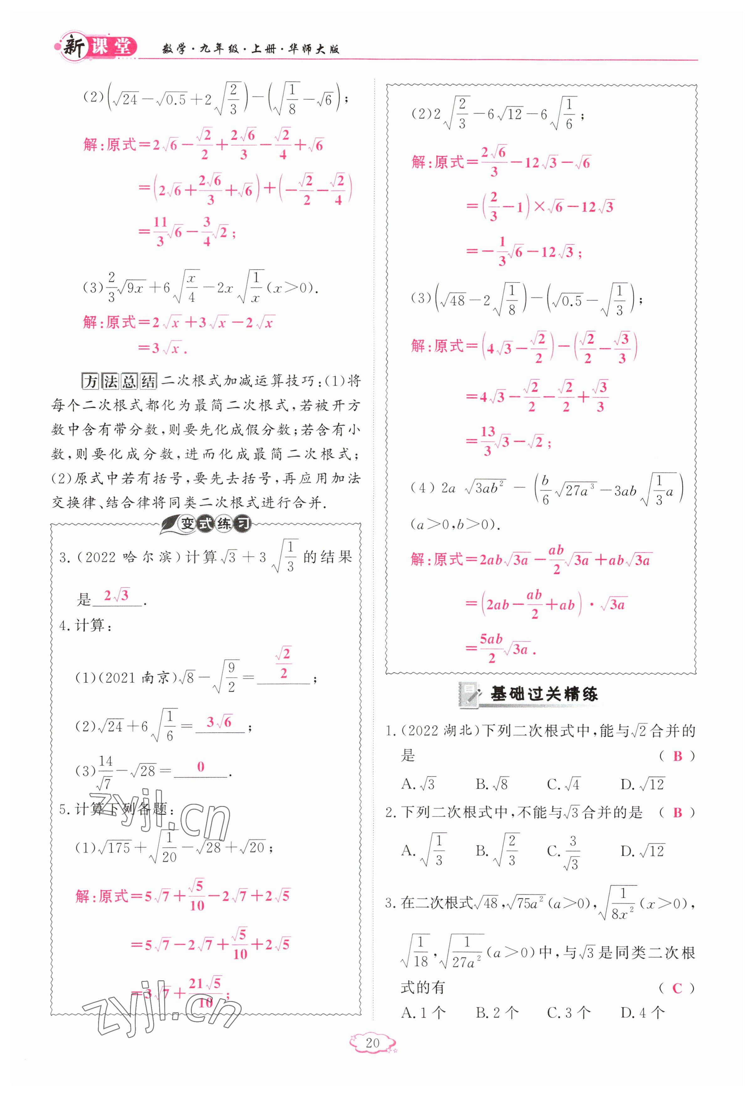 2023年启航新课堂九年级数学上册华师大版 参考答案第20页