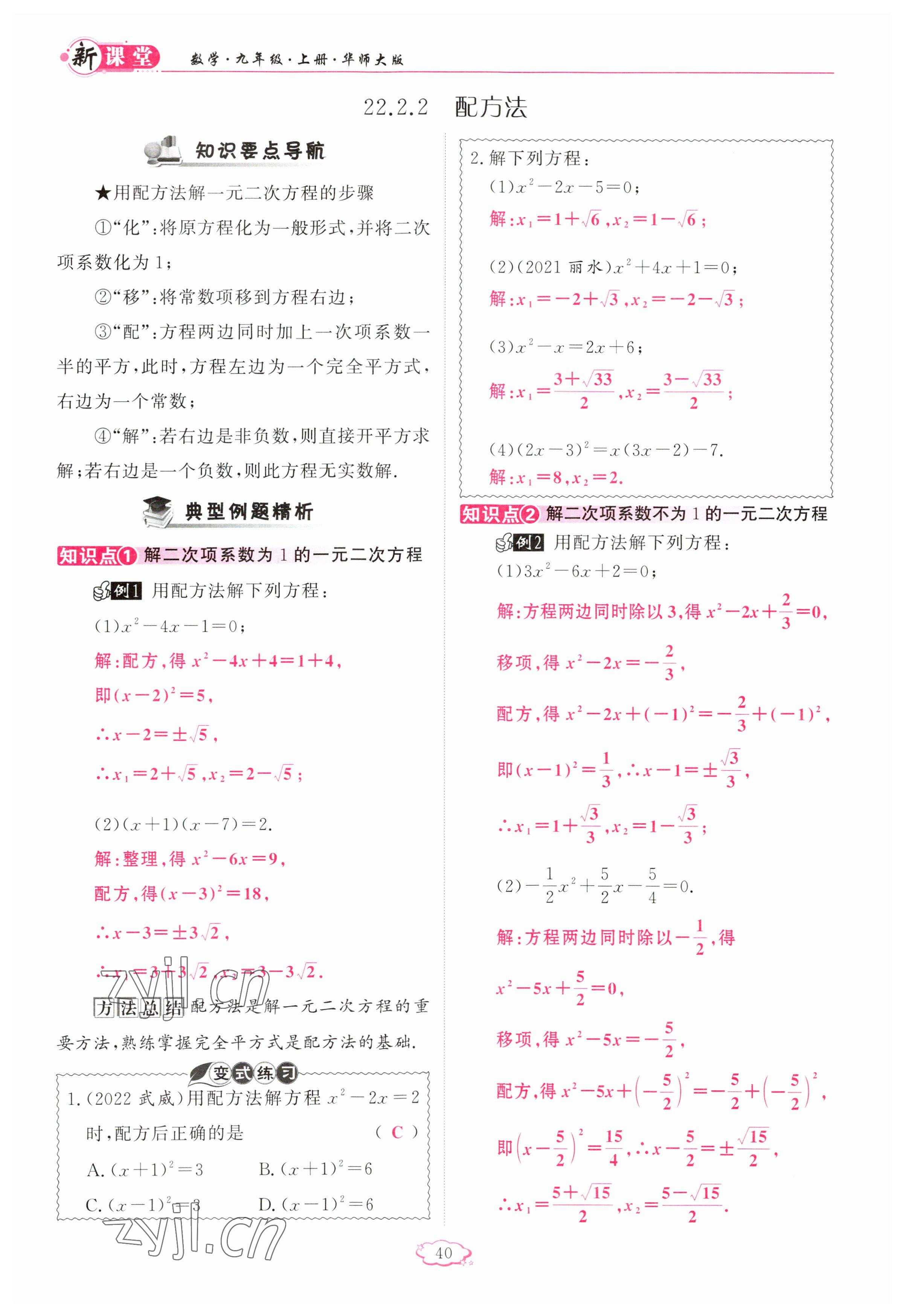 2023年啟航新課堂九年級數(shù)學上冊華師大版 參考答案第40頁