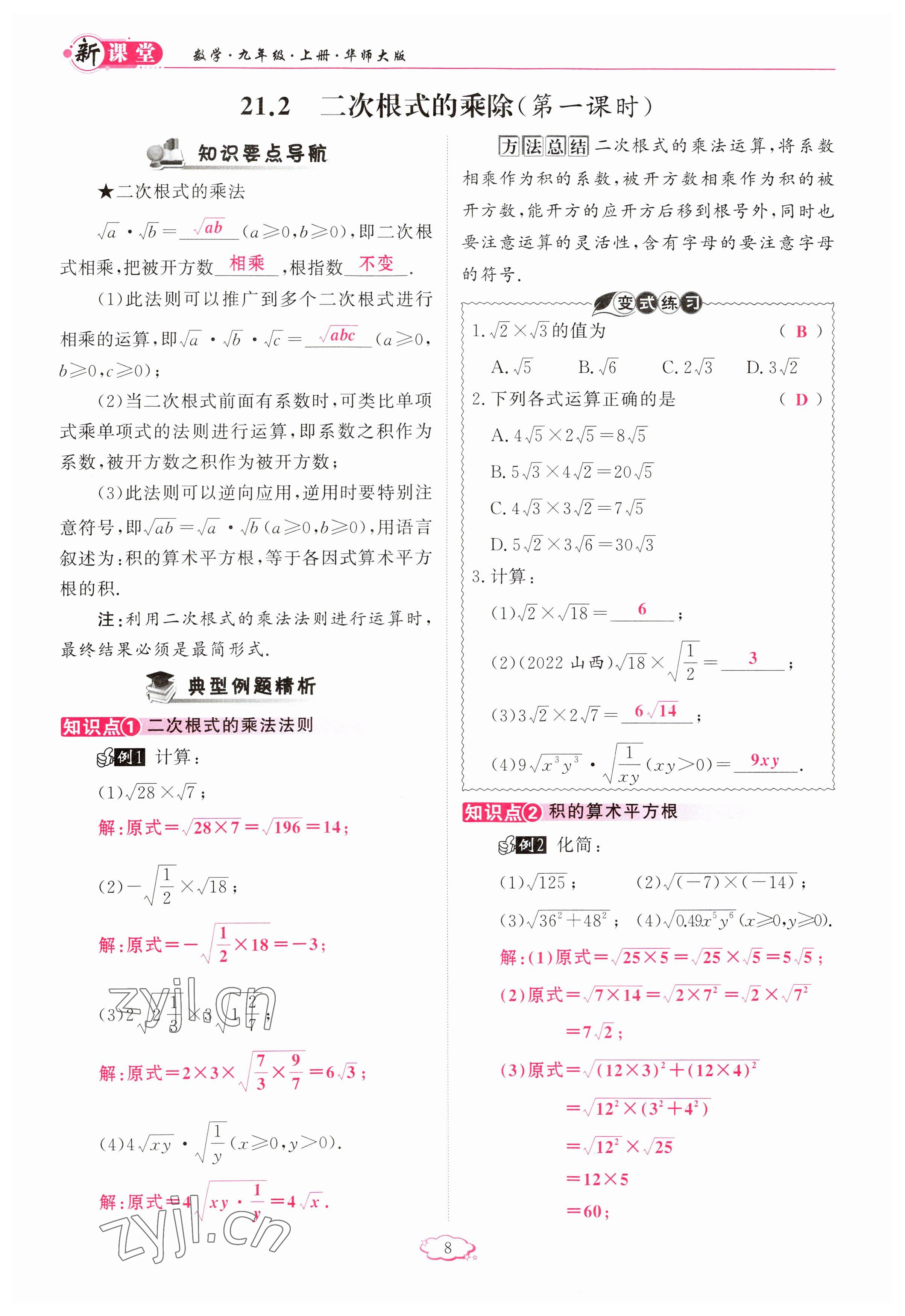 2023年啟航新課堂九年級數(shù)學(xué)上冊華師大版 參考答案第8頁