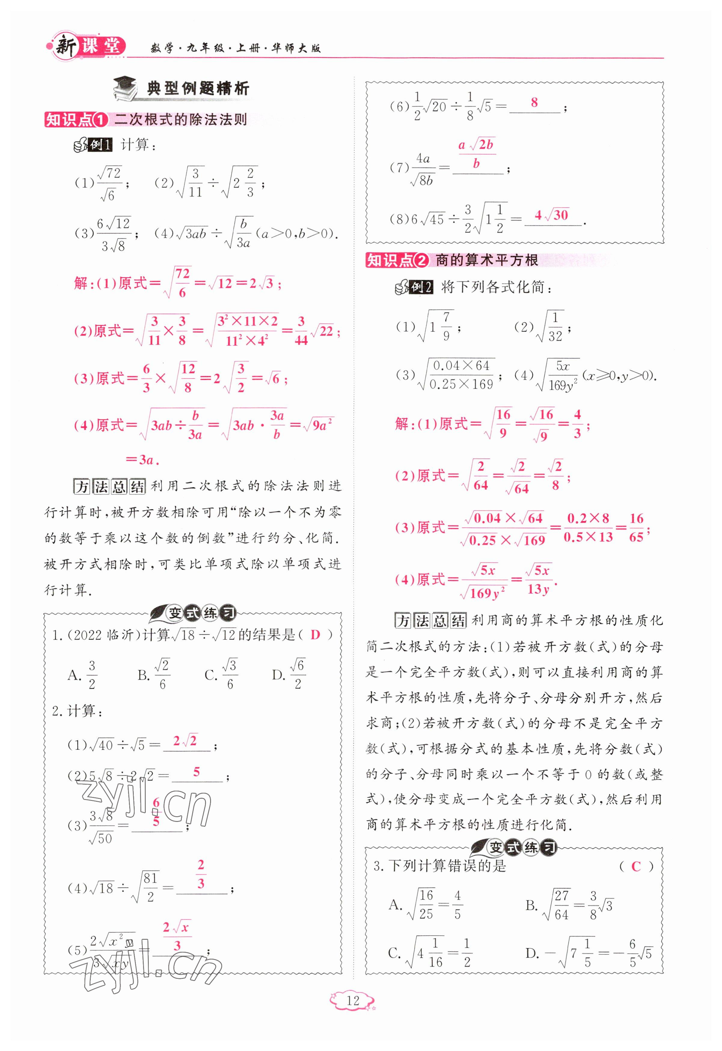 2023年啟航新課堂九年級數(shù)學(xué)上冊華師大版 參考答案第12頁