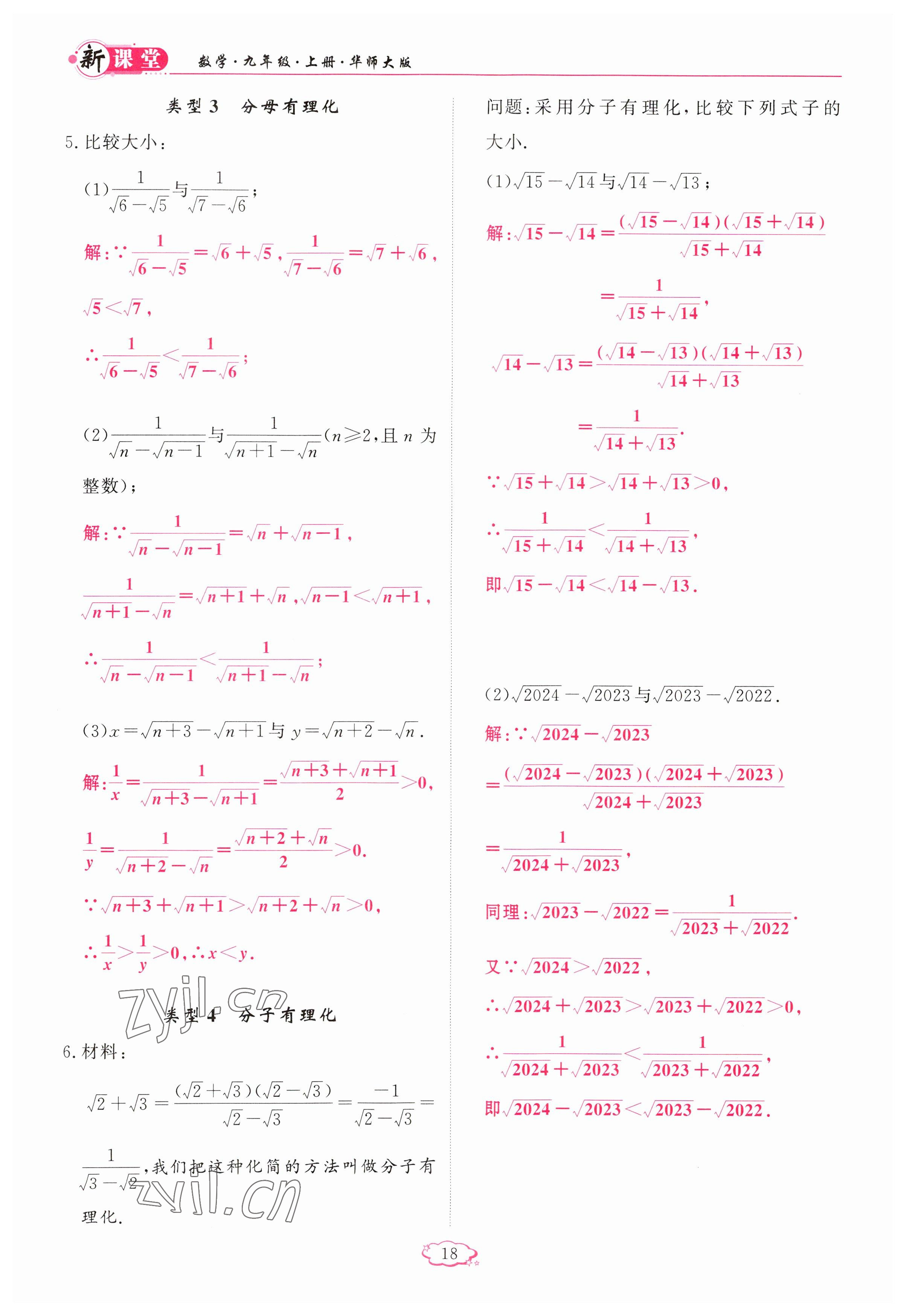 2023年啟航新課堂九年級數(shù)學(xué)上冊華師大版 參考答案第18頁