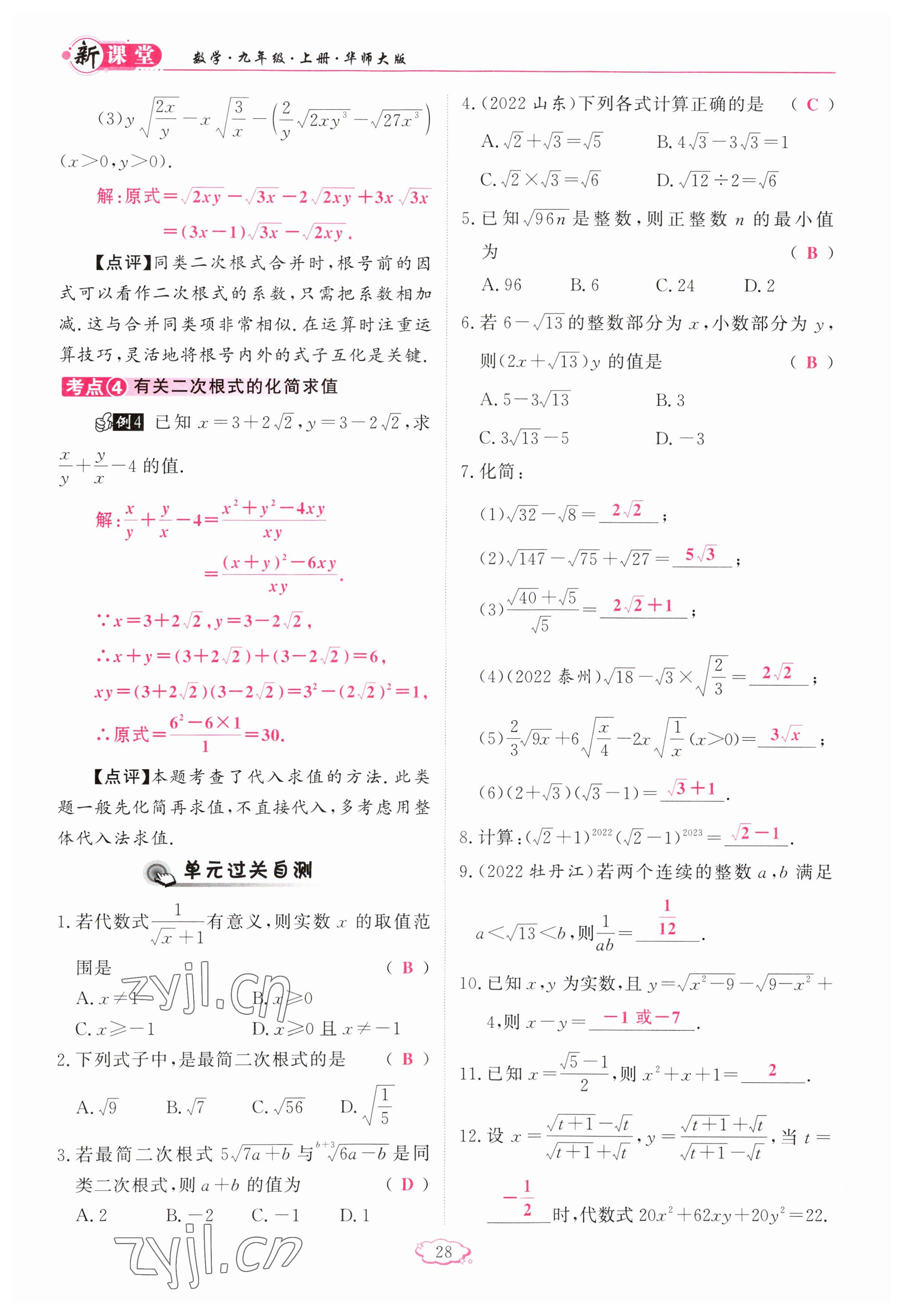 2023年启航新课堂九年级数学上册华师大版 参考答案第28页