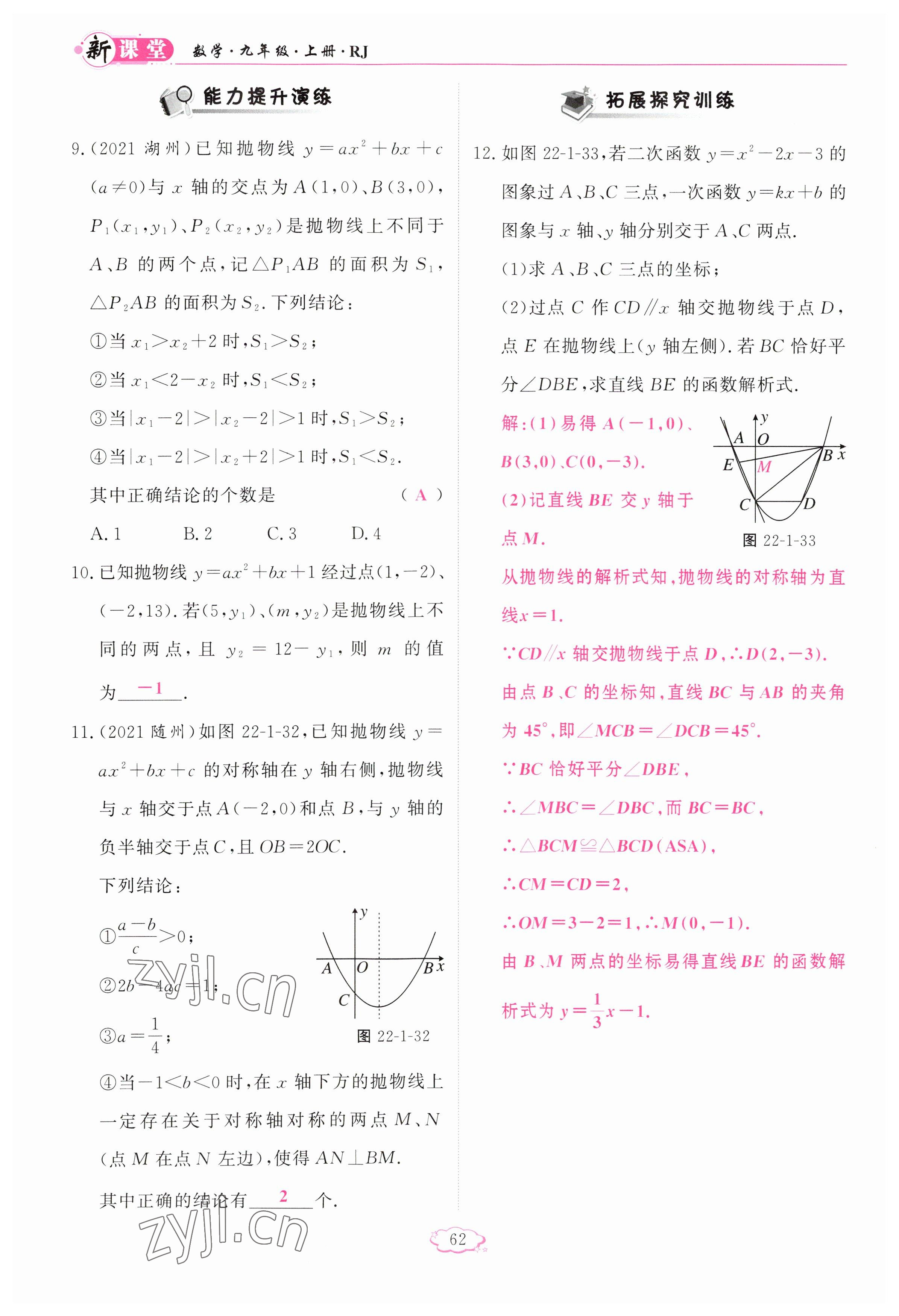 2023年啟航新課堂九年級(jí)數(shù)學(xué)上冊(cè)人教版 參考答案第62頁(yè)