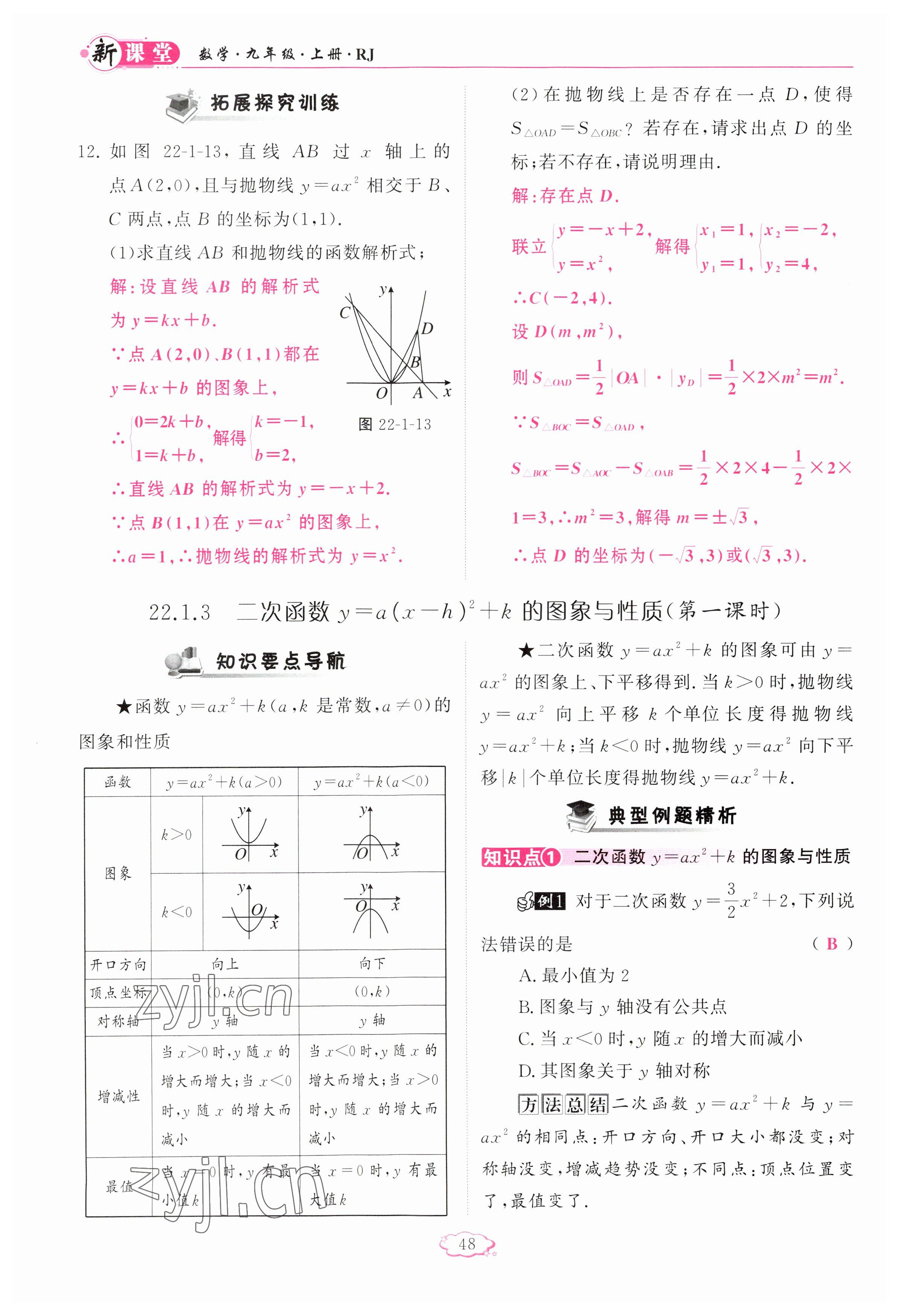 2023年啟航新課堂九年級數(shù)學(xué)上冊人教版 參考答案第48頁