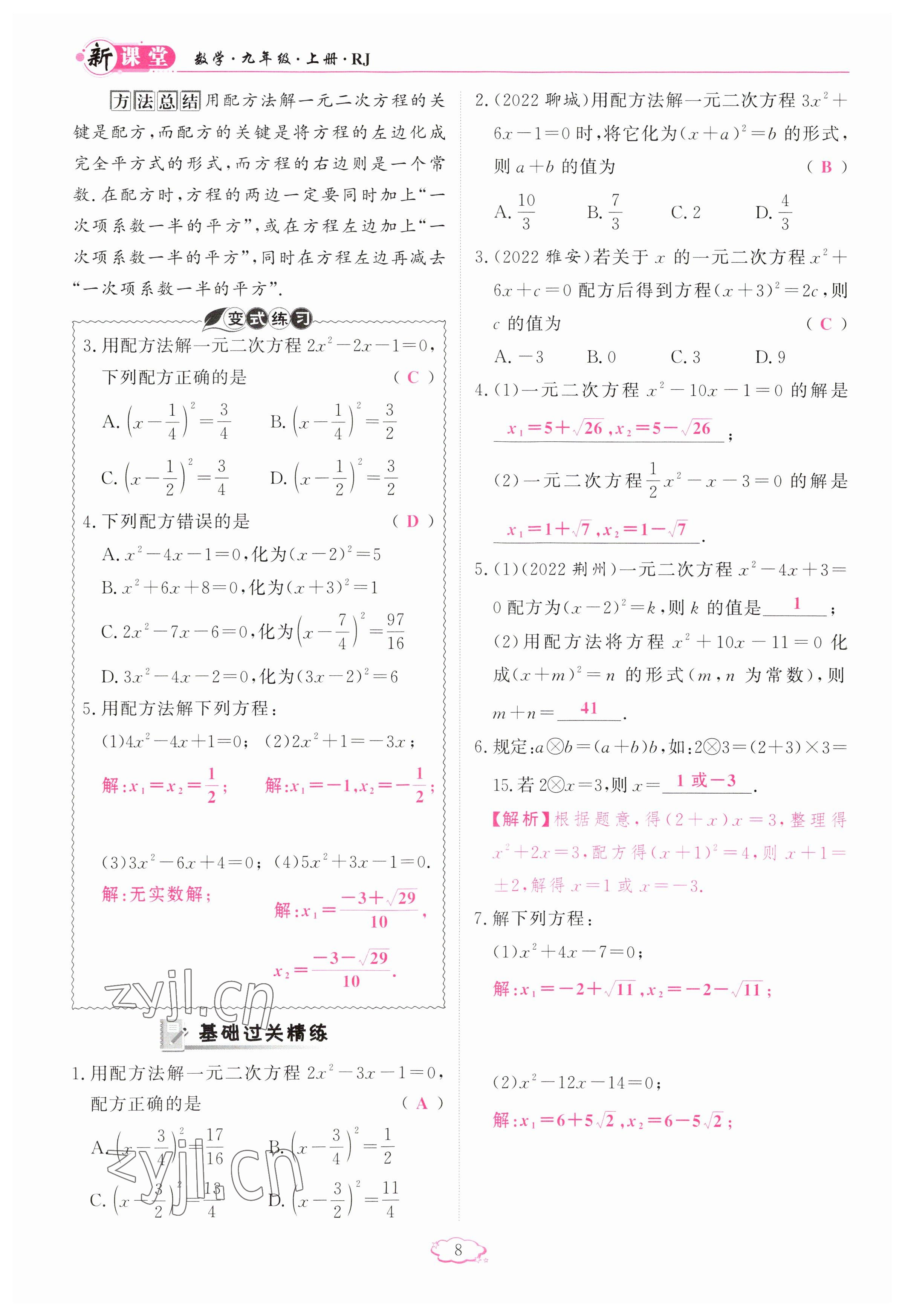 2023年啟航新課堂九年級數(shù)學(xué)上冊人教版 參考答案第8頁