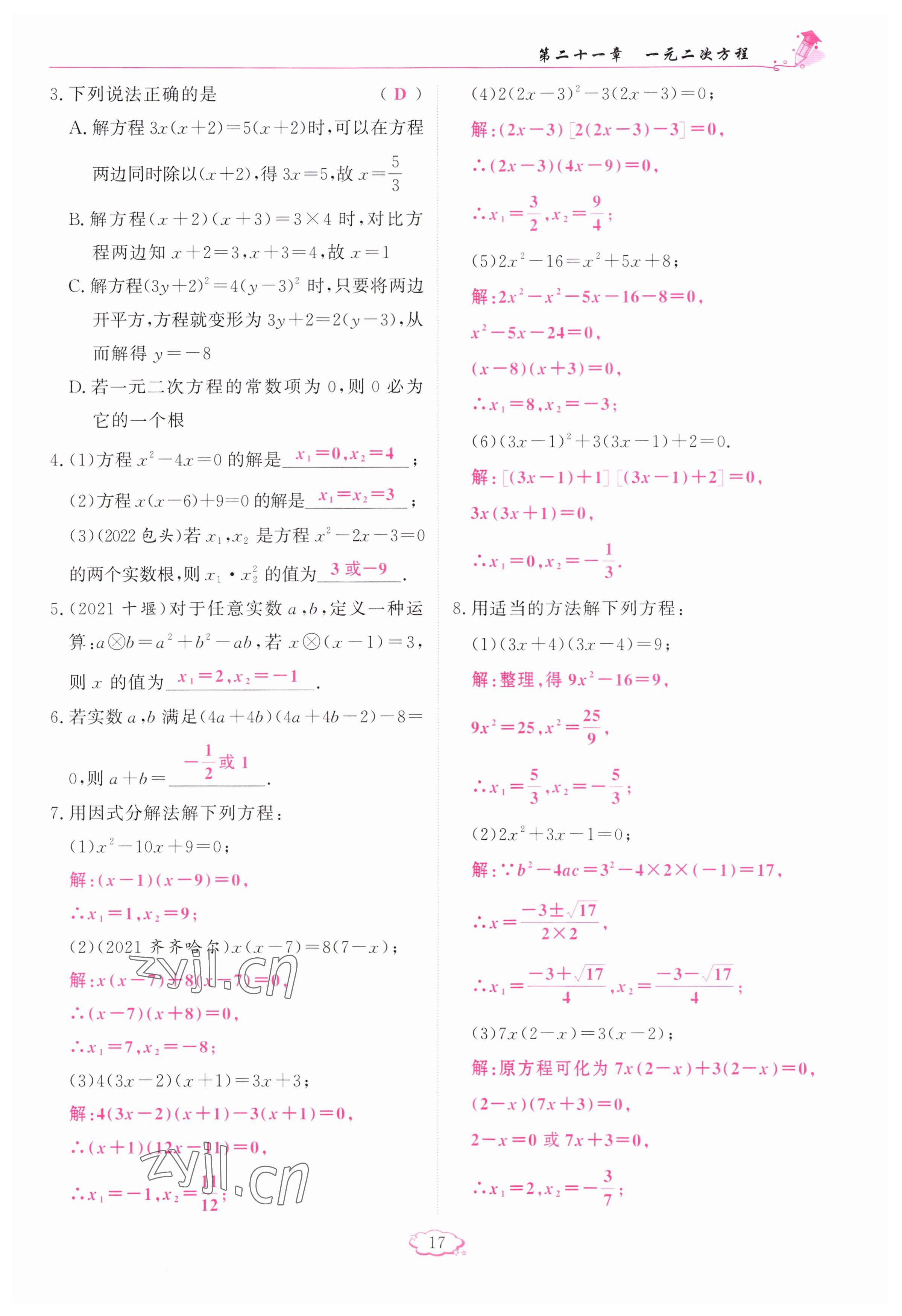 2023年啟航新課堂九年級數(shù)學(xué)上冊人教版 參考答案第17頁