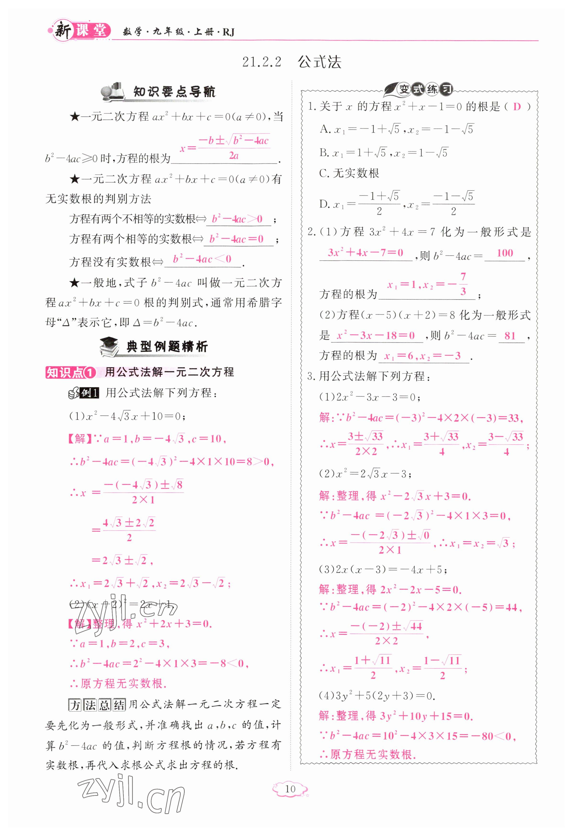 2023年啟航新課堂九年級(jí)數(shù)學(xué)上冊(cè)人教版 參考答案第10頁(yè)