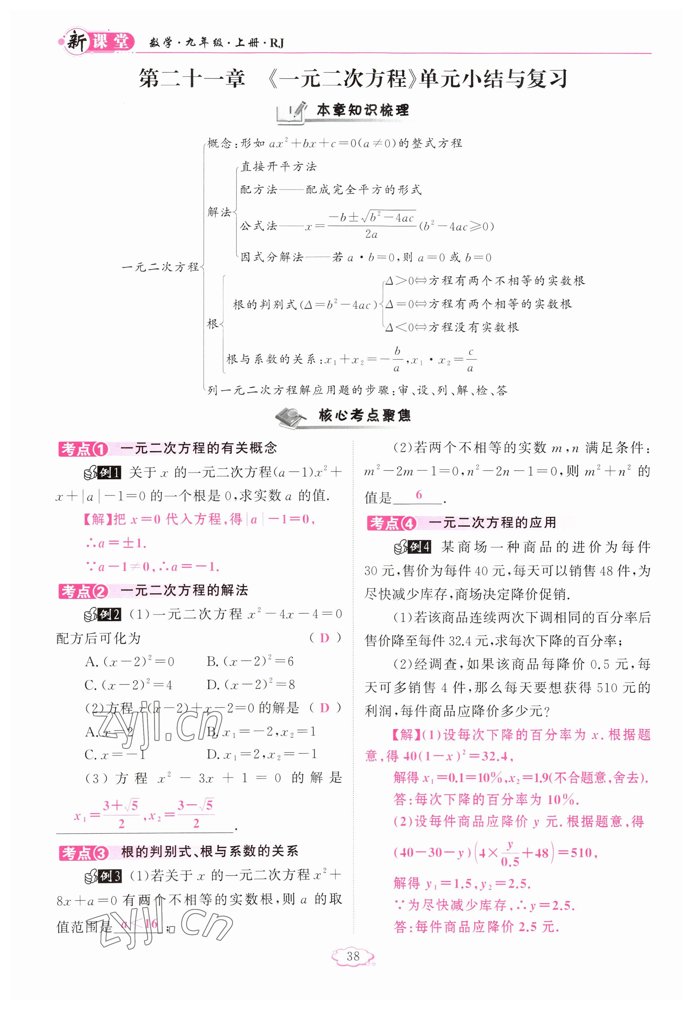 2023年啟航新課堂九年級數(shù)學上冊人教版 參考答案第38頁