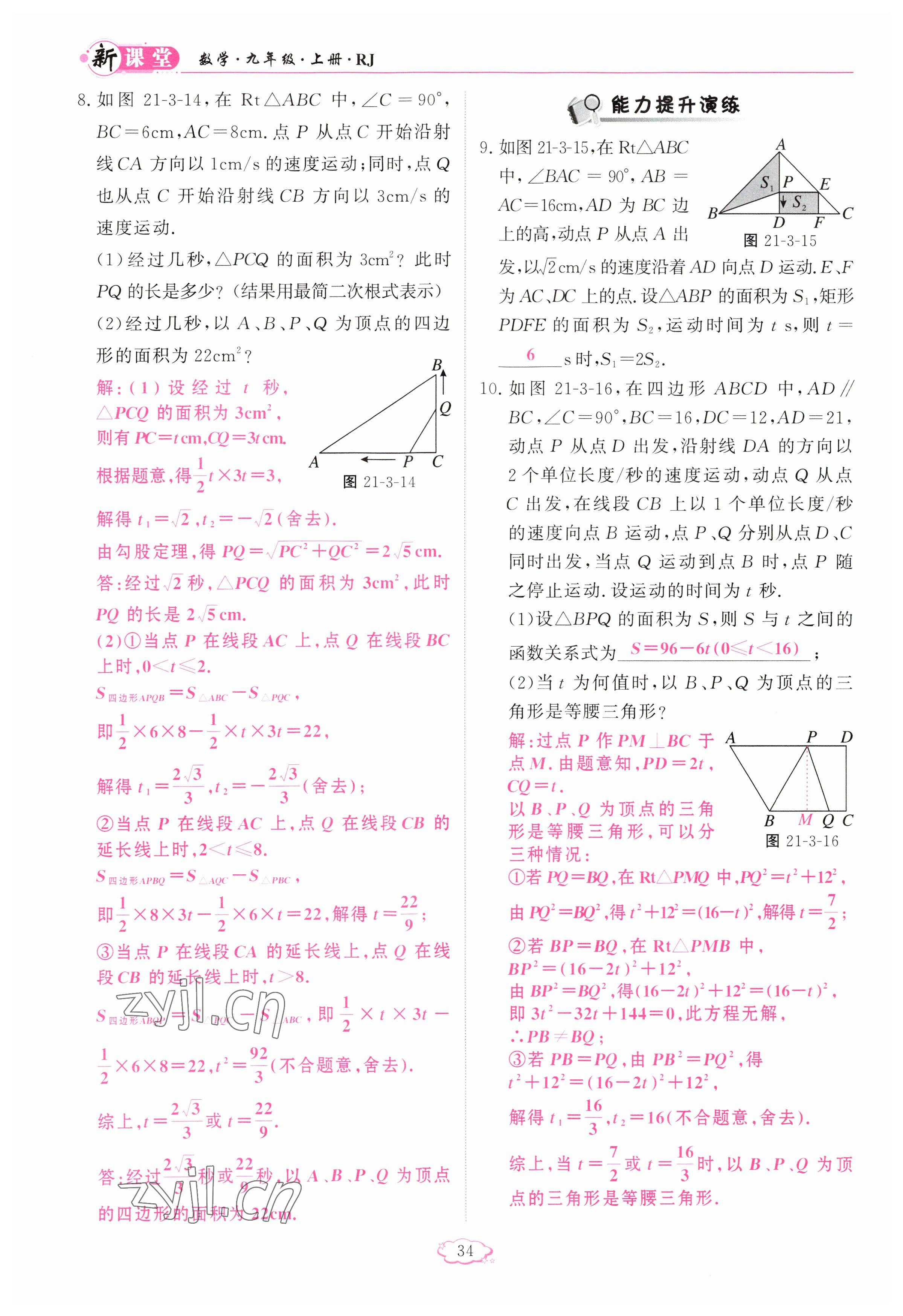 2023年啟航新課堂九年級(jí)數(shù)學(xué)上冊人教版 參考答案第34頁