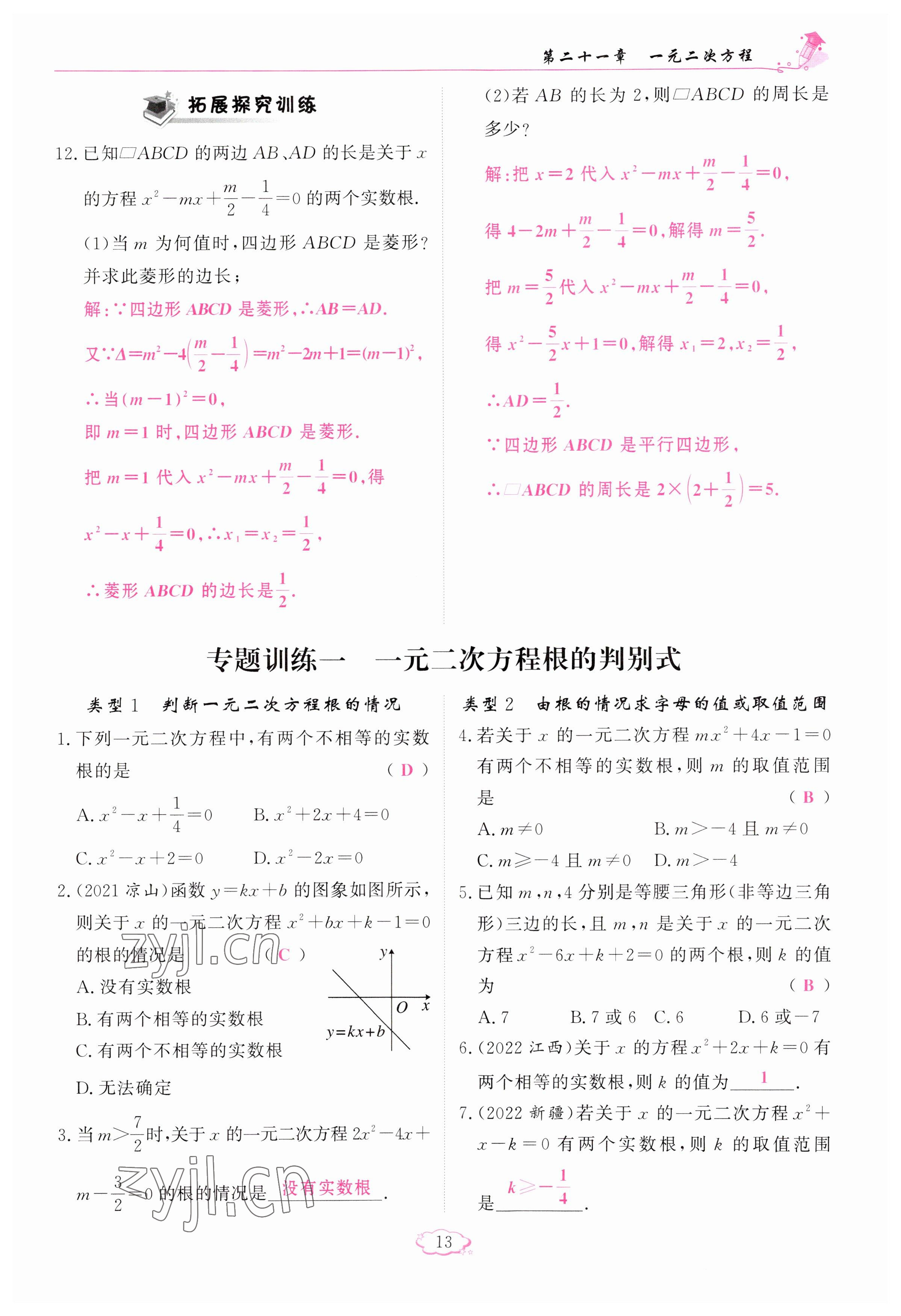 2023年啟航新課堂九年級(jí)數(shù)學(xué)上冊(cè)人教版 參考答案第13頁(yè)