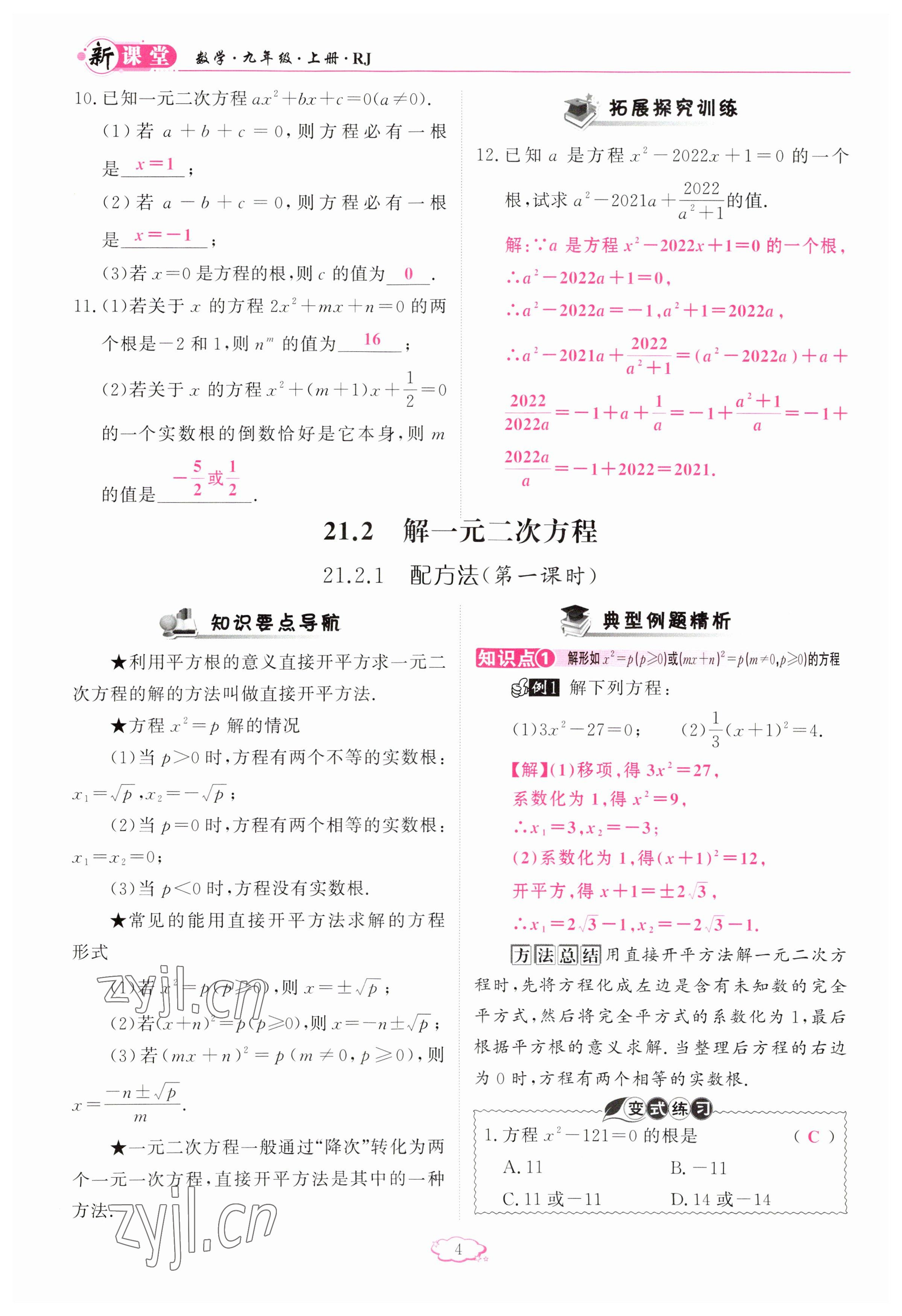 2023年啟航新課堂九年級數(shù)學(xué)上冊人教版 參考答案第4頁