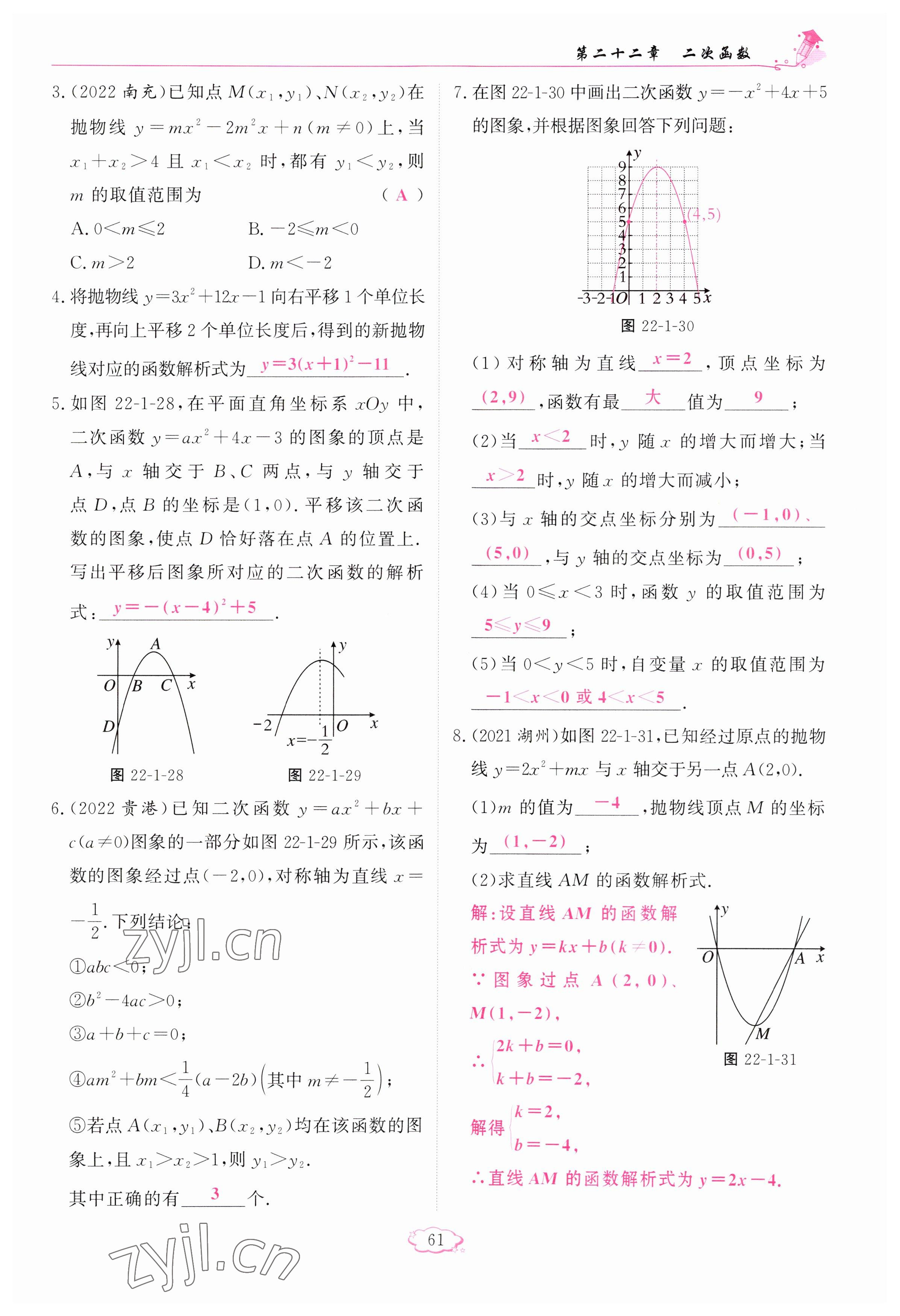 2023年啟航新課堂九年級數(shù)學(xué)上冊人教版 參考答案第61頁