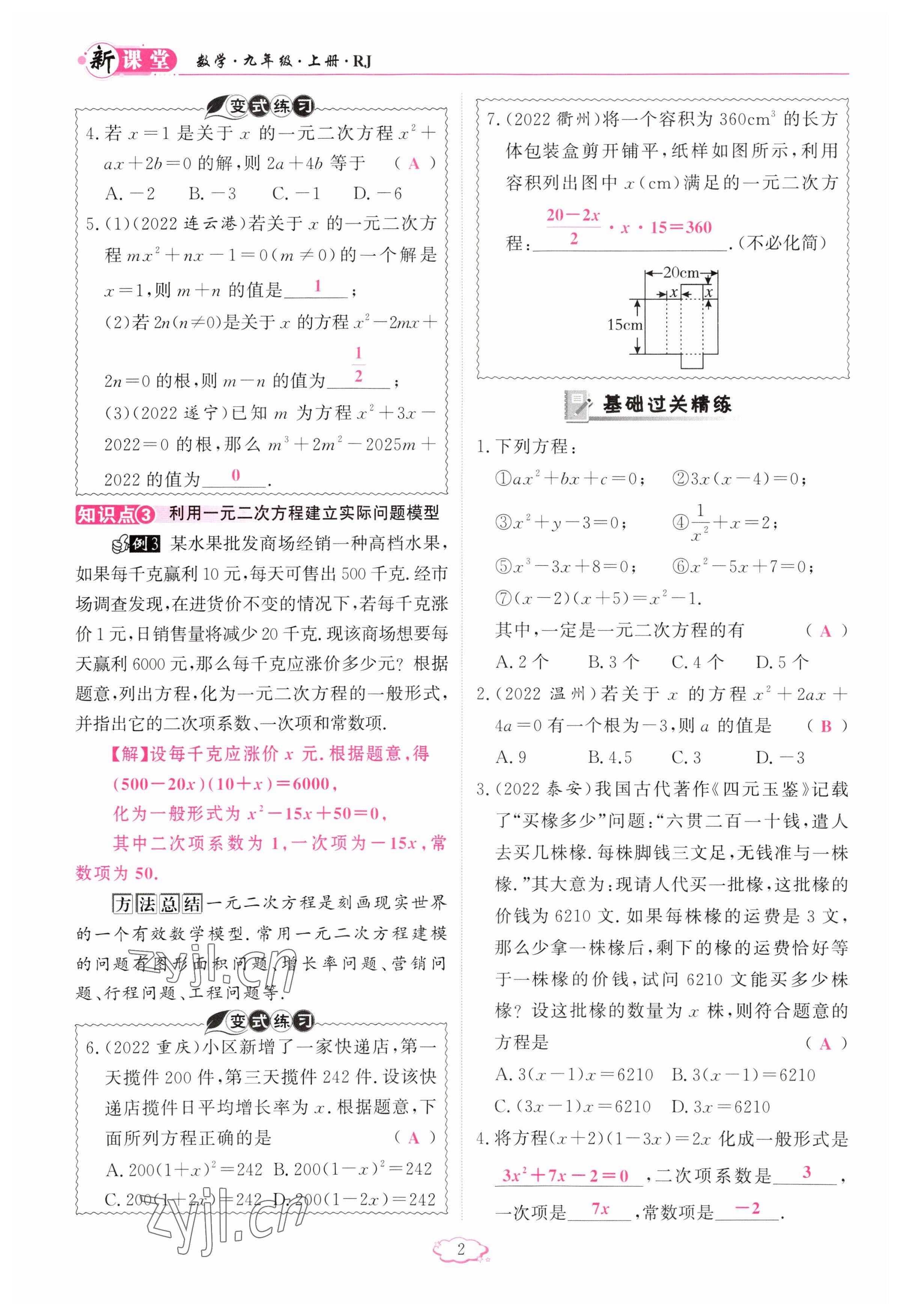 2023年啟航新課堂九年級(jí)數(shù)學(xué)上冊(cè)人教版 參考答案第2頁(yè)