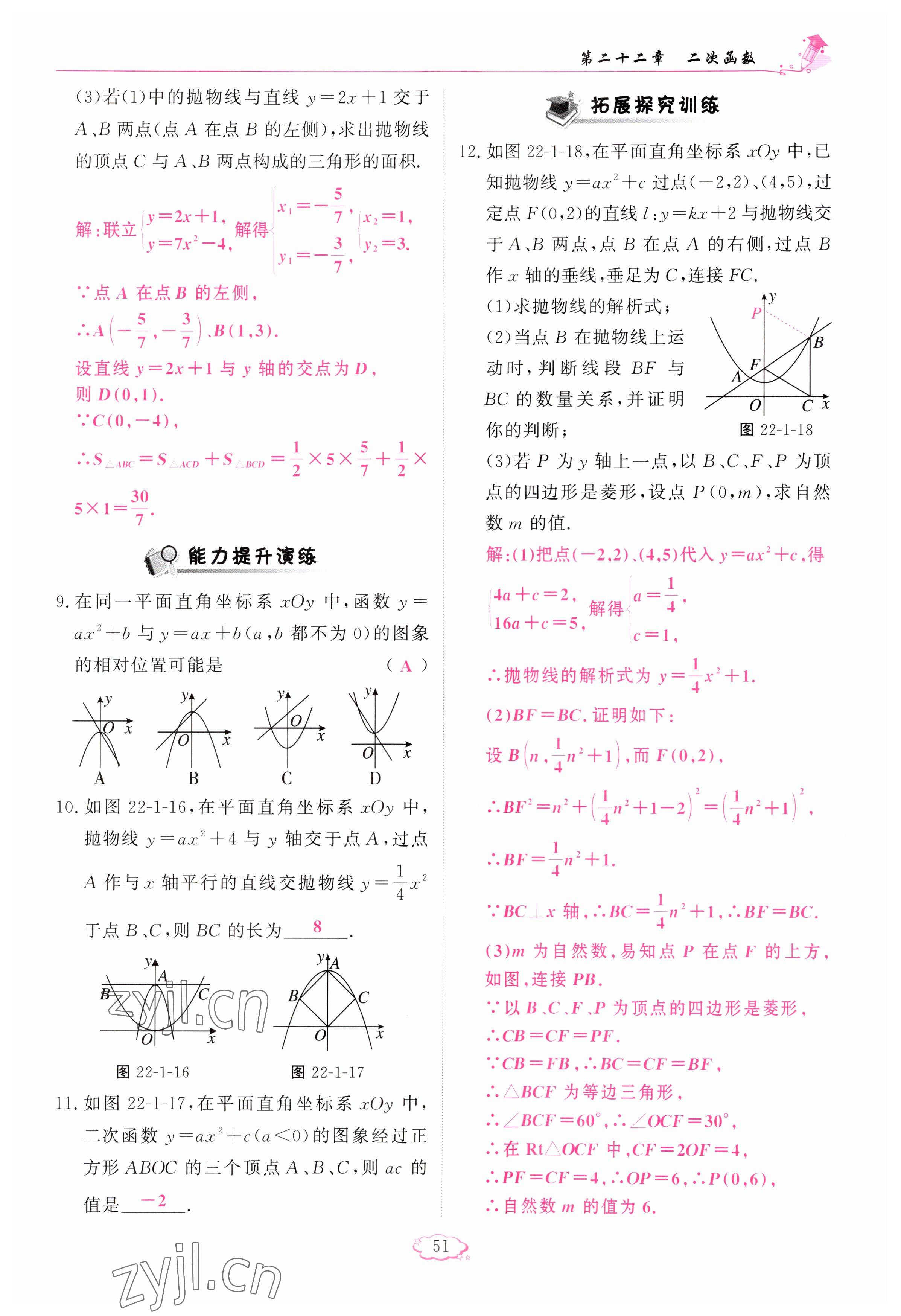 2023年啟航新課堂九年級數(shù)學(xué)上冊人教版 參考答案第51頁