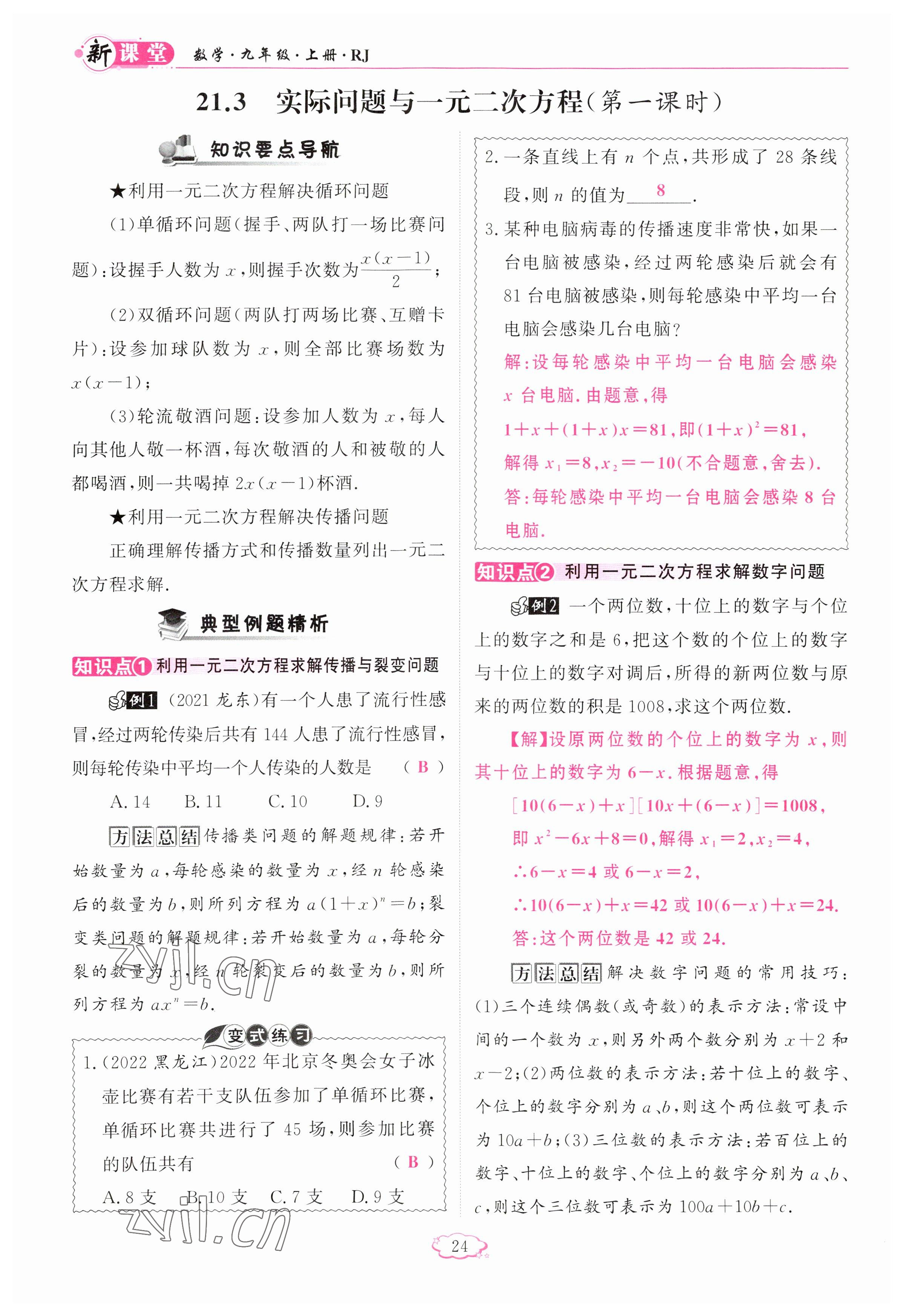 2023年啟航新課堂九年級數(shù)學(xué)上冊人教版 參考答案第24頁