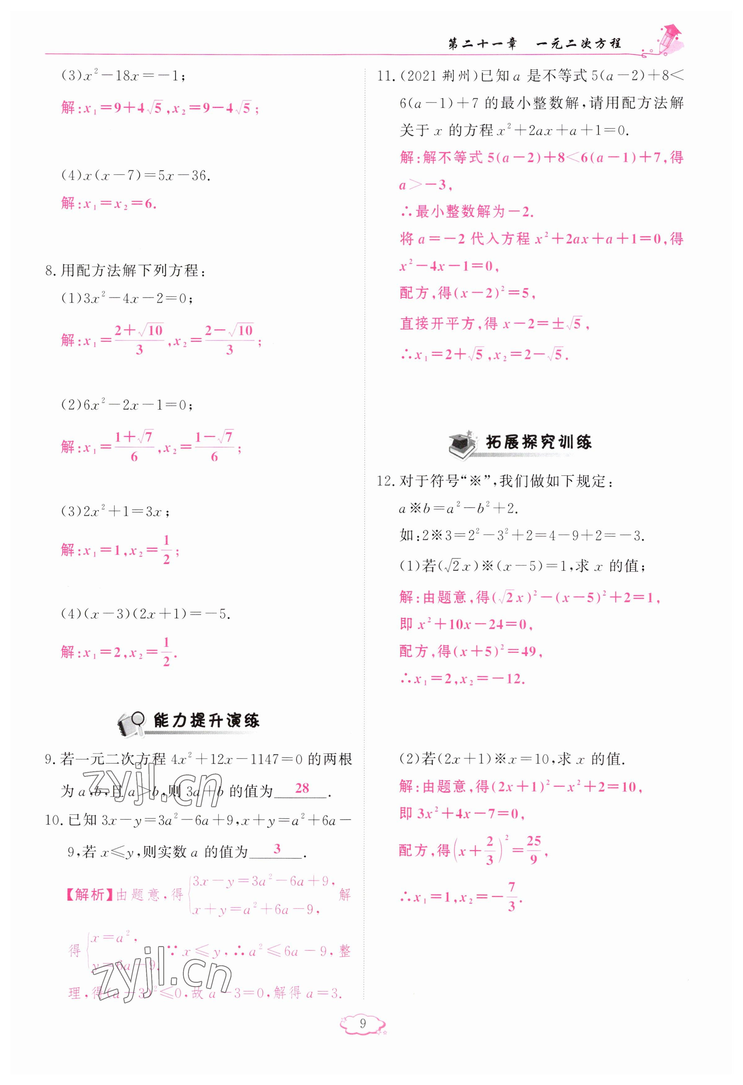 2023年啟航新課堂九年級數(shù)學上冊人教版 參考答案第9頁