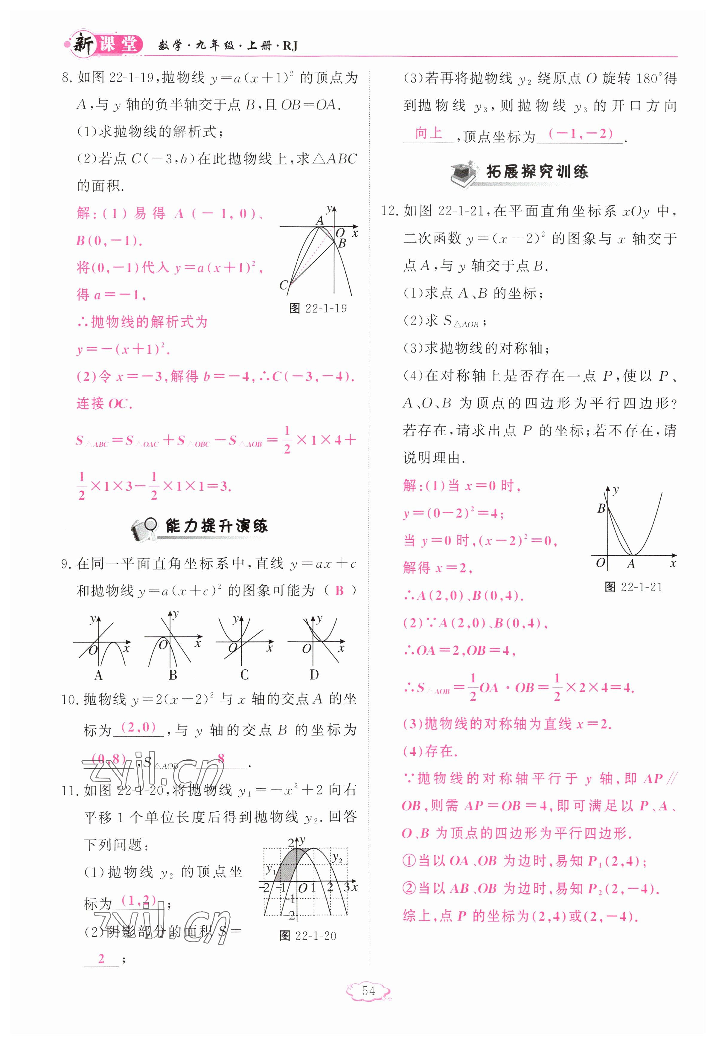 2023年啟航新課堂九年級數(shù)學(xué)上冊人教版 參考答案第54頁