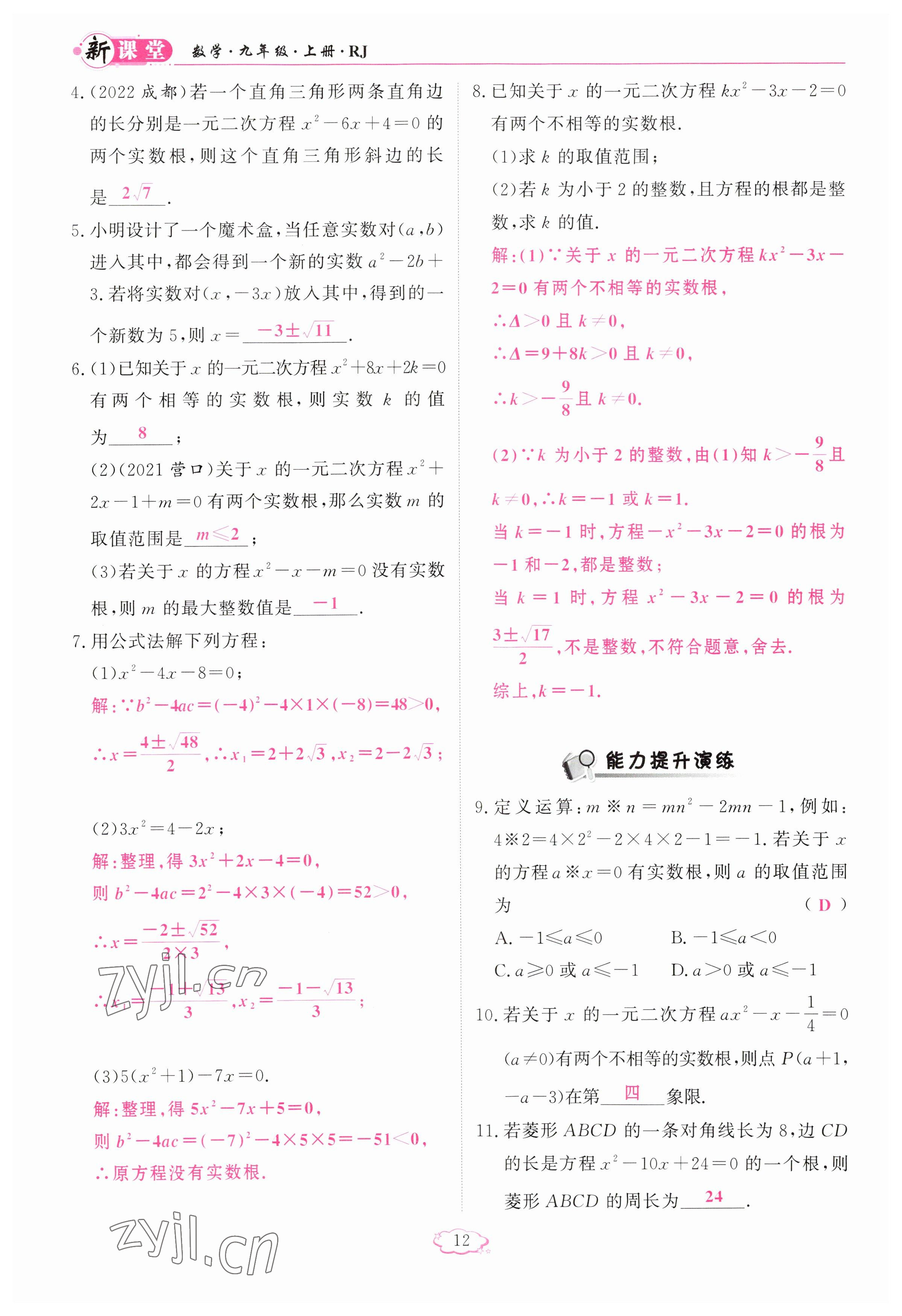 2023年啟航新課堂九年級數(shù)學上冊人教版 參考答案第12頁