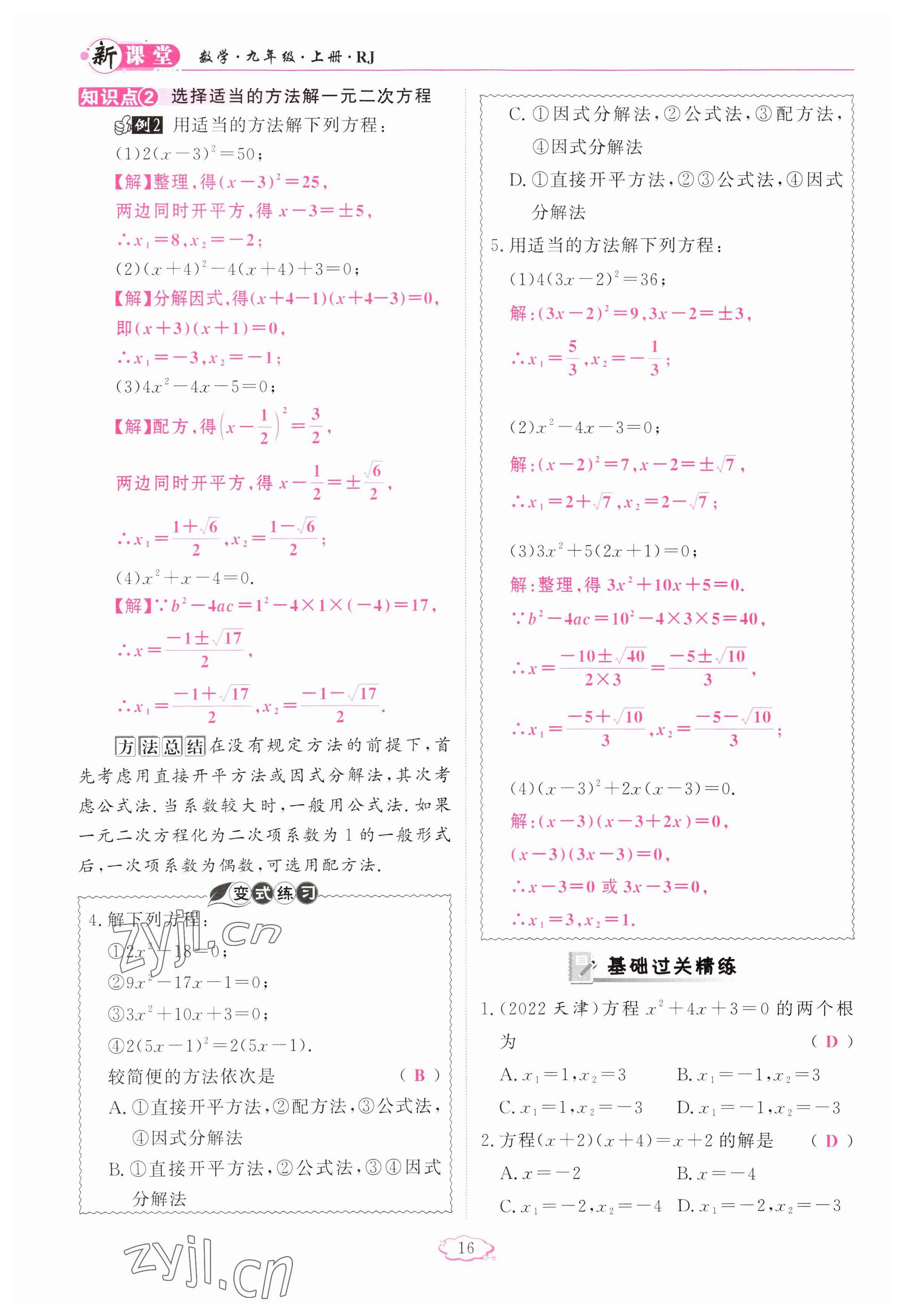 2023年啟航新課堂九年級(jí)數(shù)學(xué)上冊(cè)人教版 參考答案第16頁(yè)