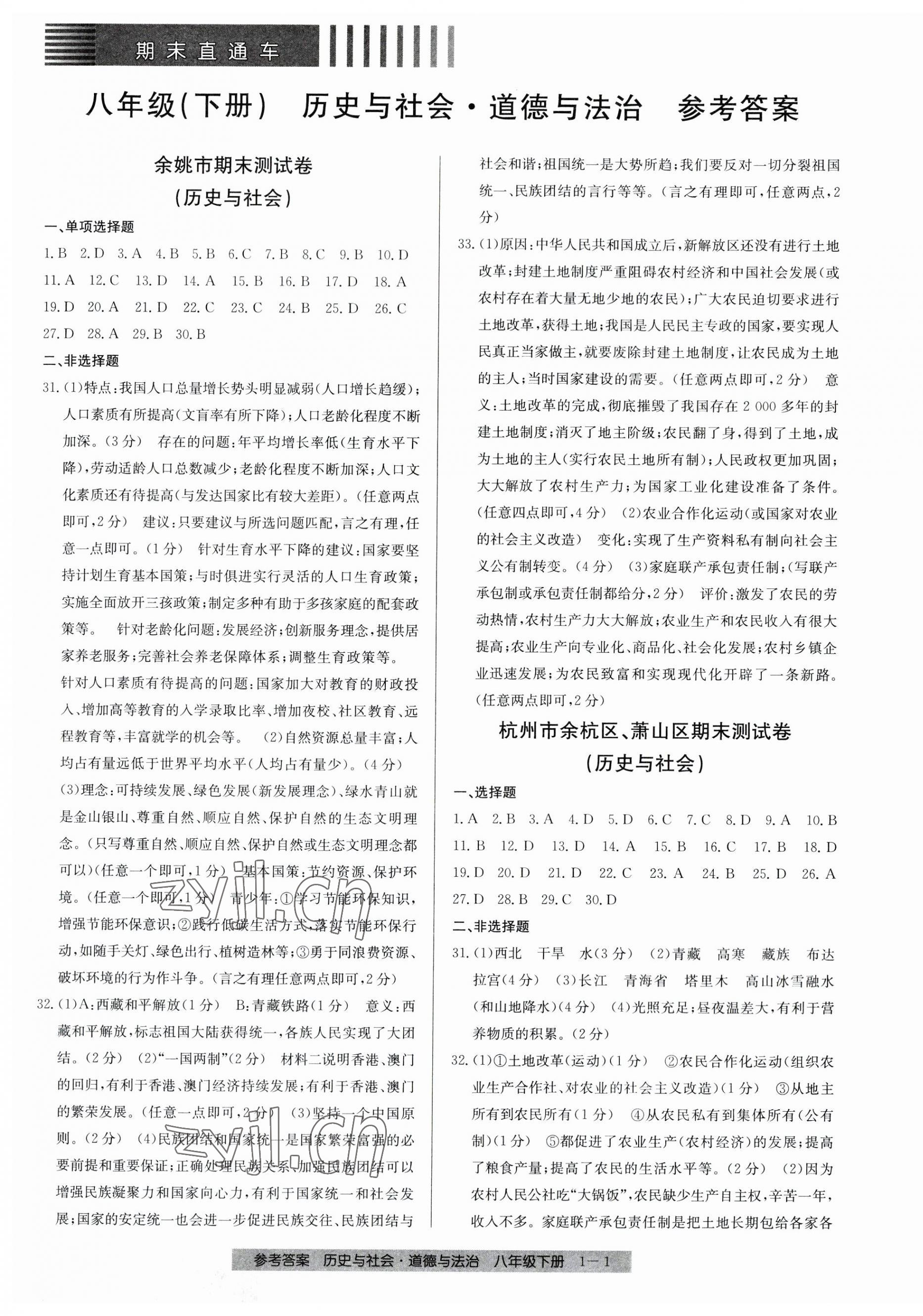 2023年期末直通車八年級(jí)道德與法治下冊(cè)人教版 第1頁(yè)