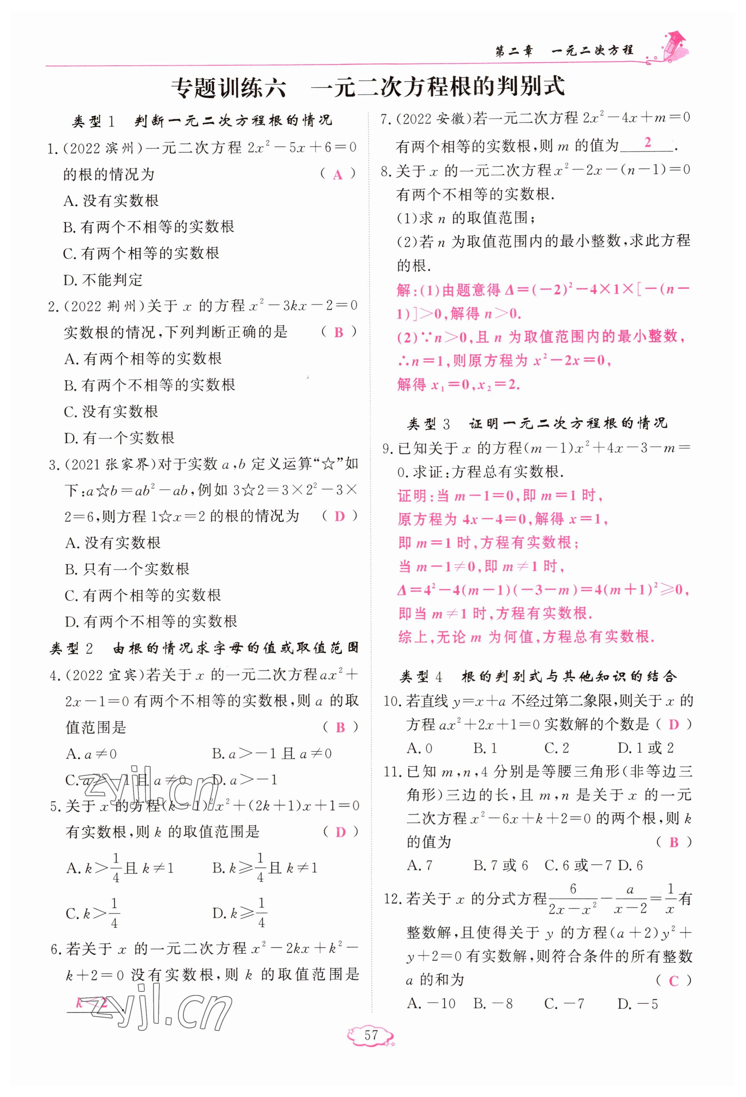 2023年启航新课堂九年级数学上册北师大版 参考答案第57页