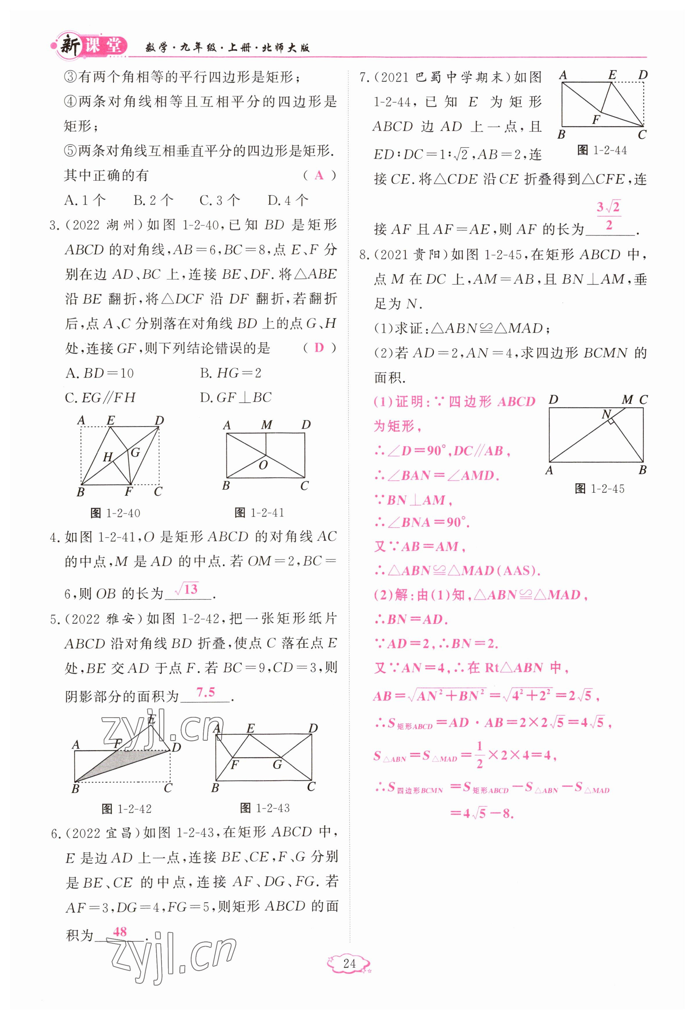 2023年启航新课堂九年级数学上册北师大版 参考答案第24页