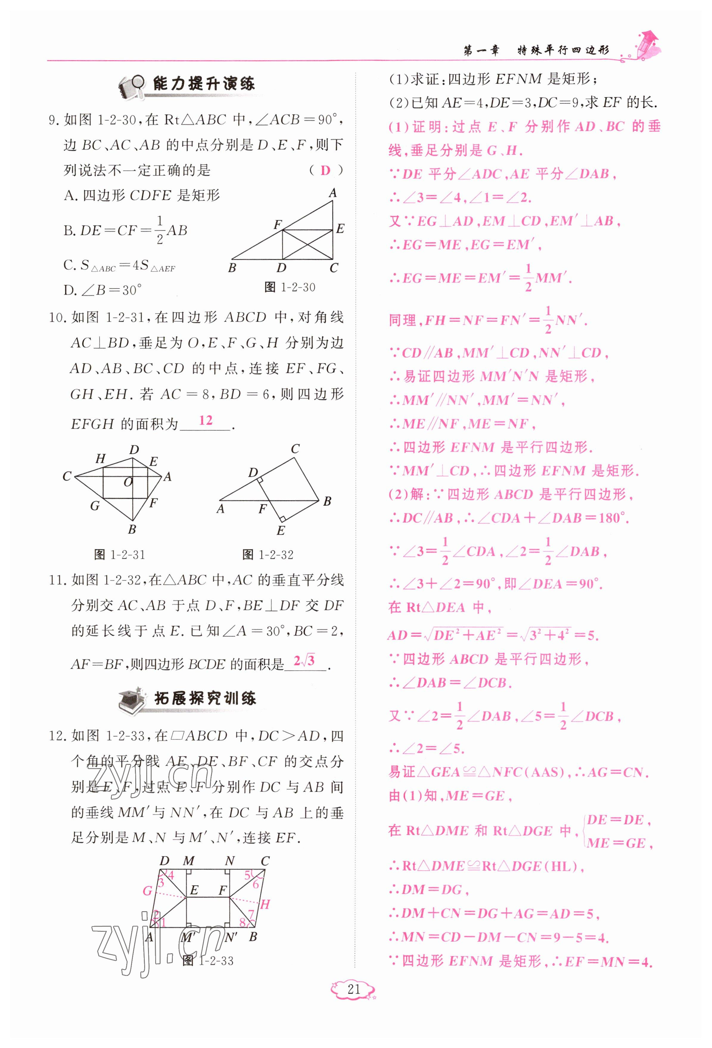 2023年启航新课堂九年级数学上册北师大版 参考答案第21页