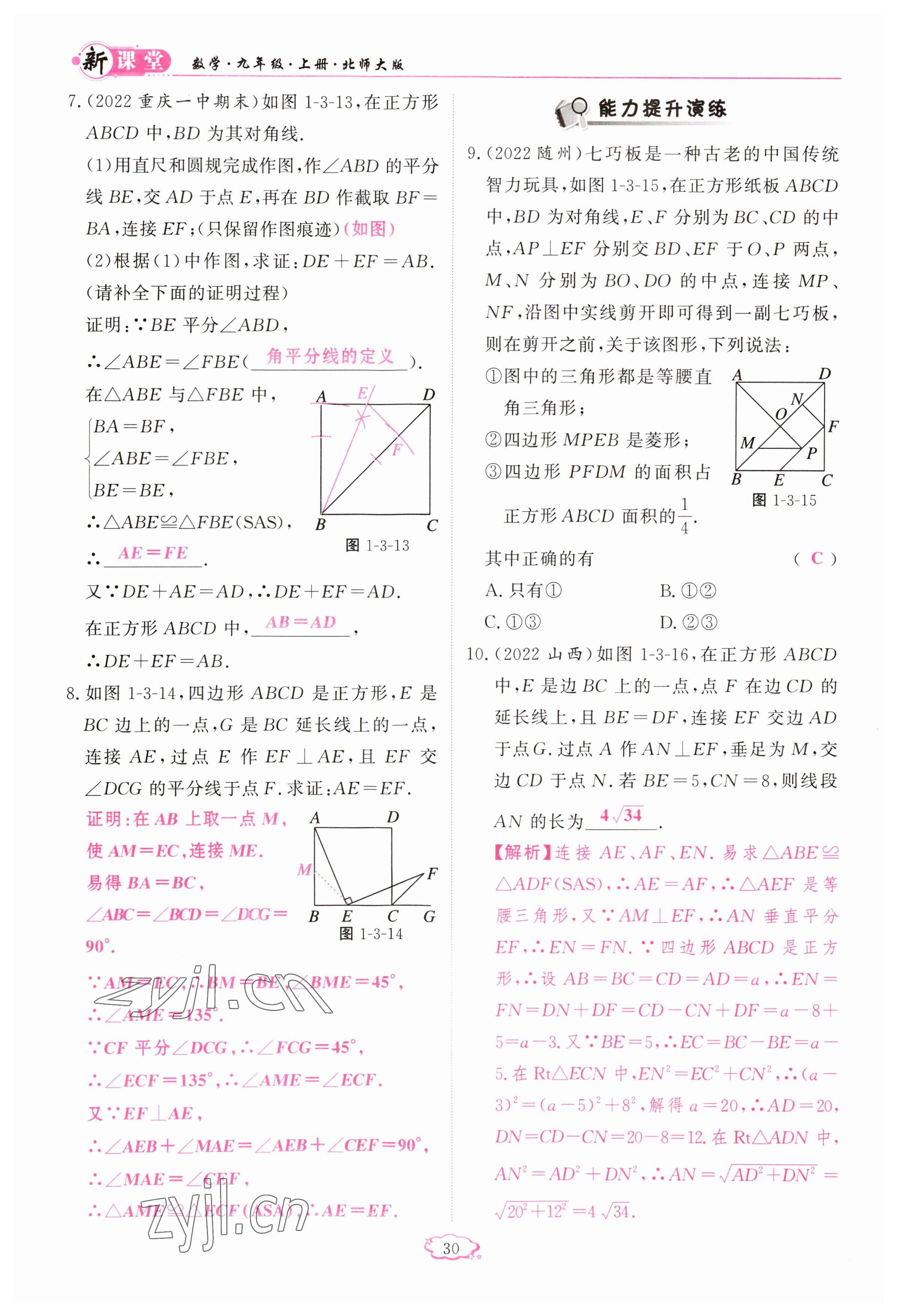 2023年启航新课堂九年级数学上册北师大版 参考答案第30页