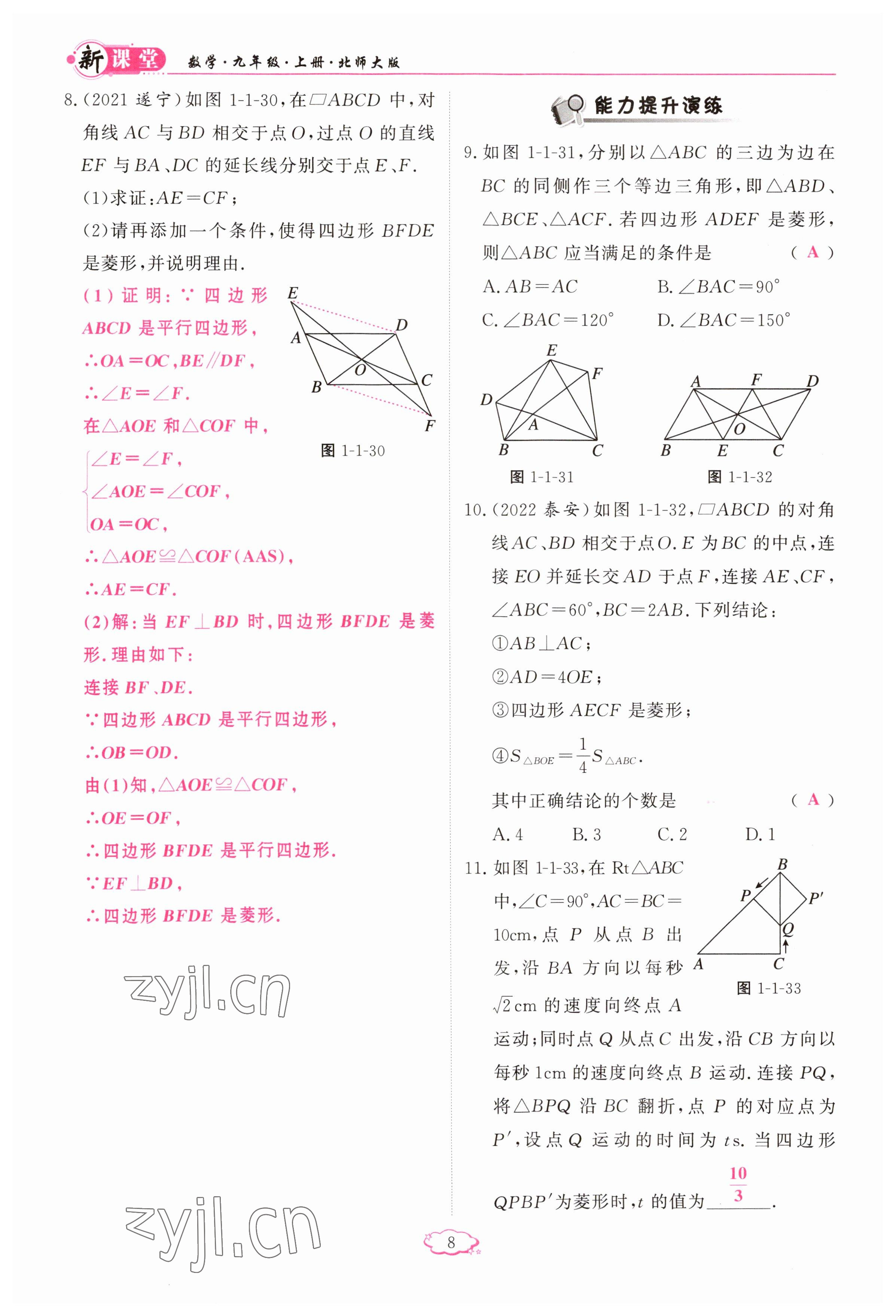 2023年启航新课堂九年级数学上册北师大版 参考答案第8页