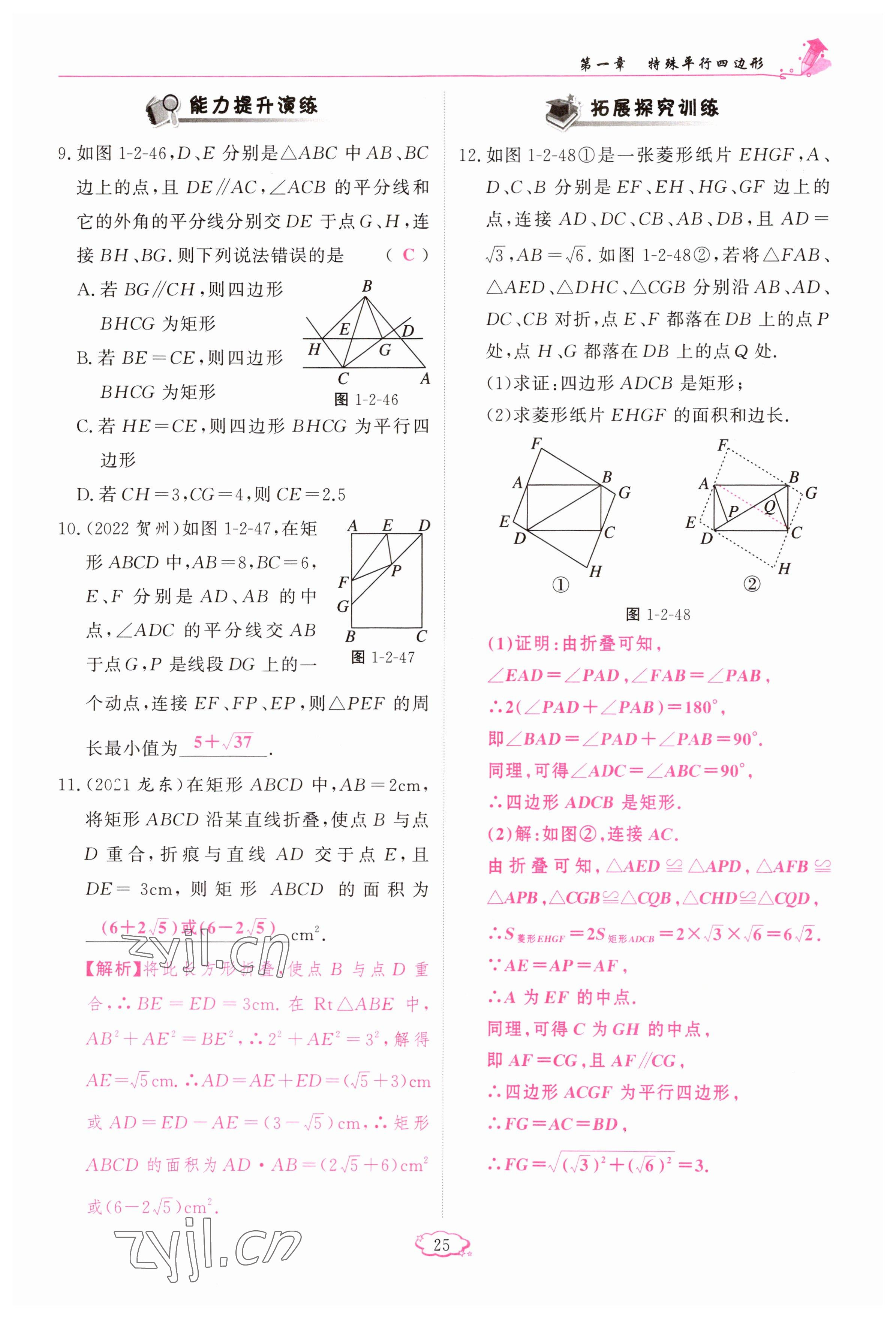 2023年启航新课堂九年级数学上册北师大版 参考答案第25页