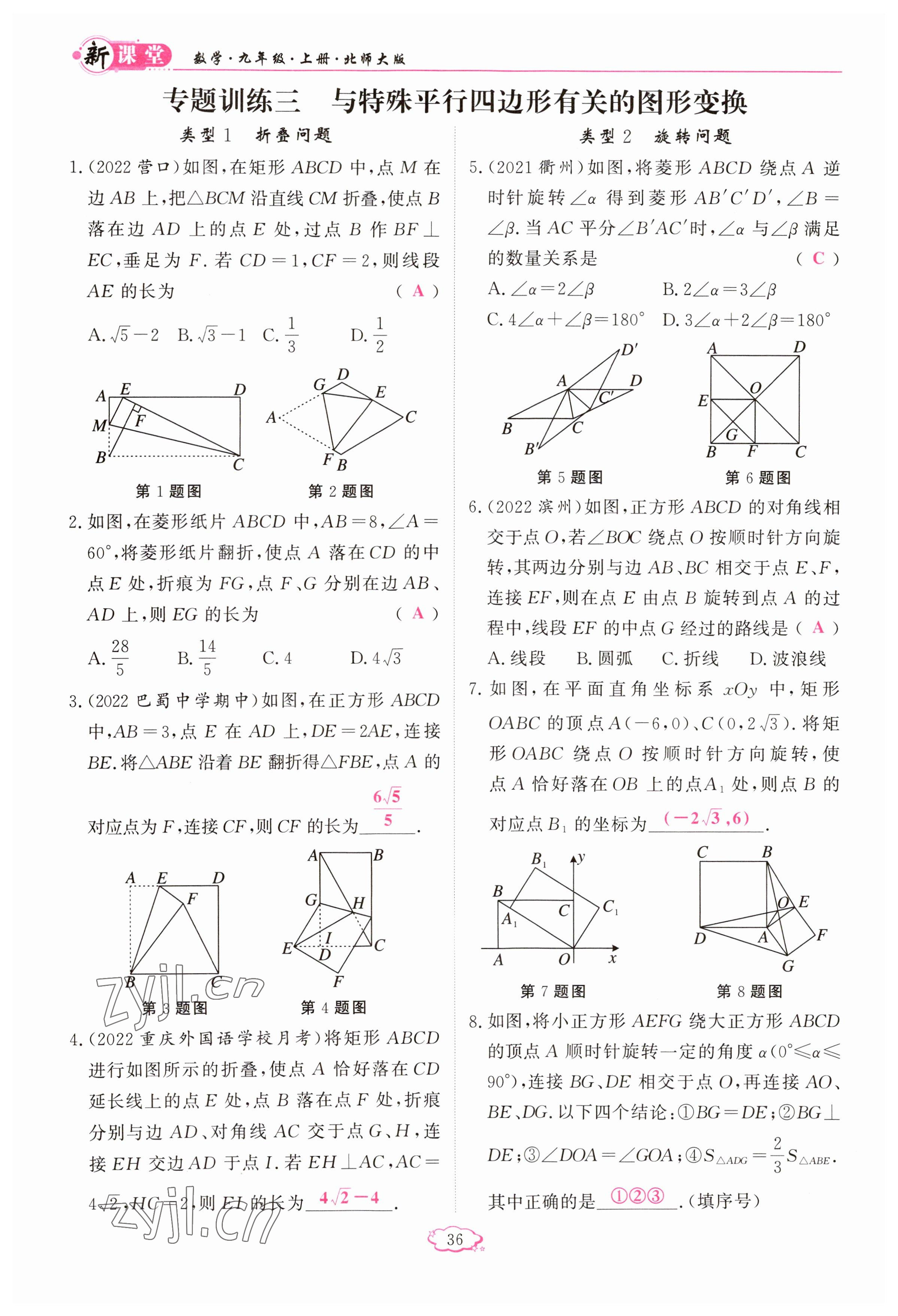 2023年启航新课堂九年级数学上册北师大版 参考答案第36页