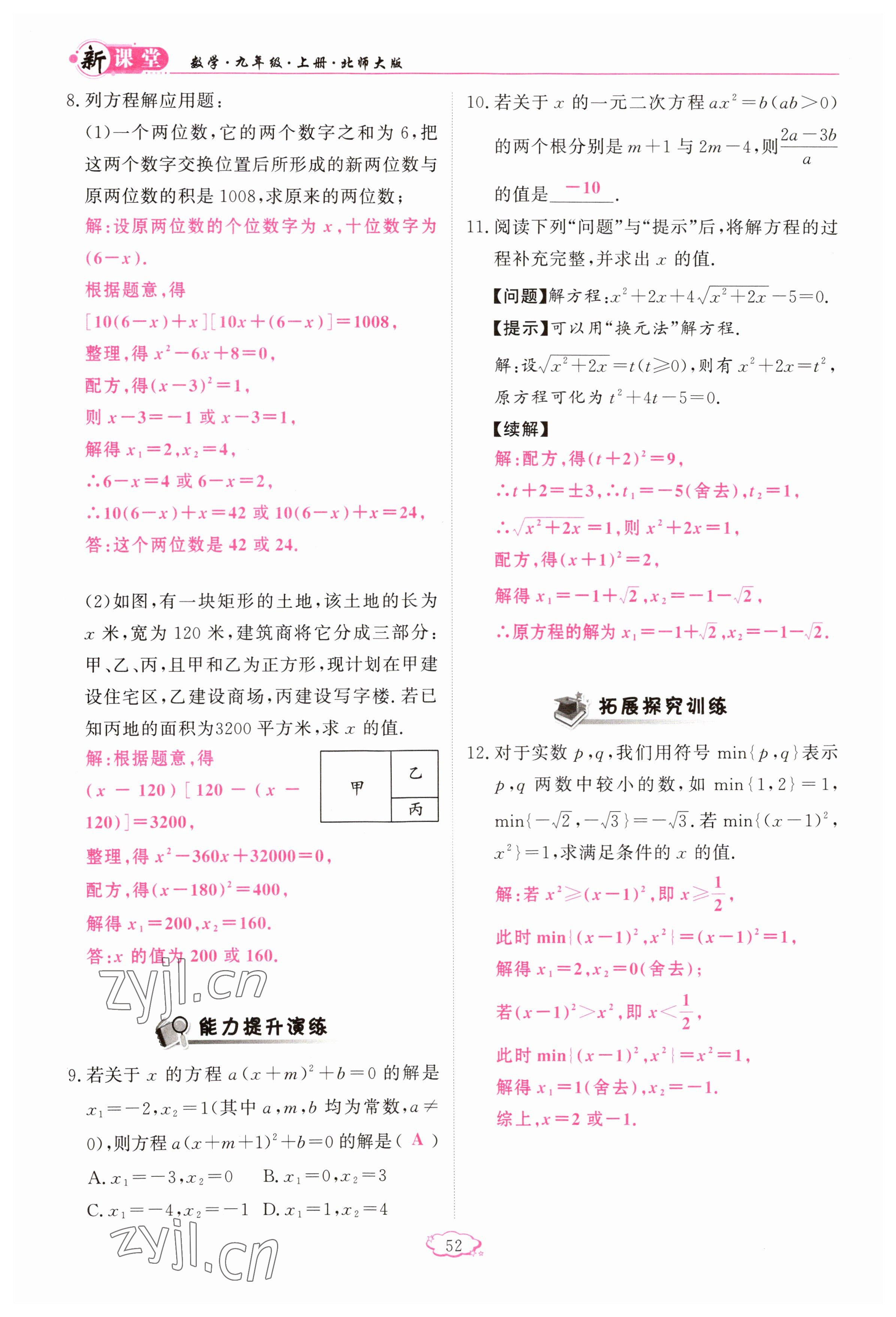 2023年启航新课堂九年级数学上册北师大版 参考答案第52页