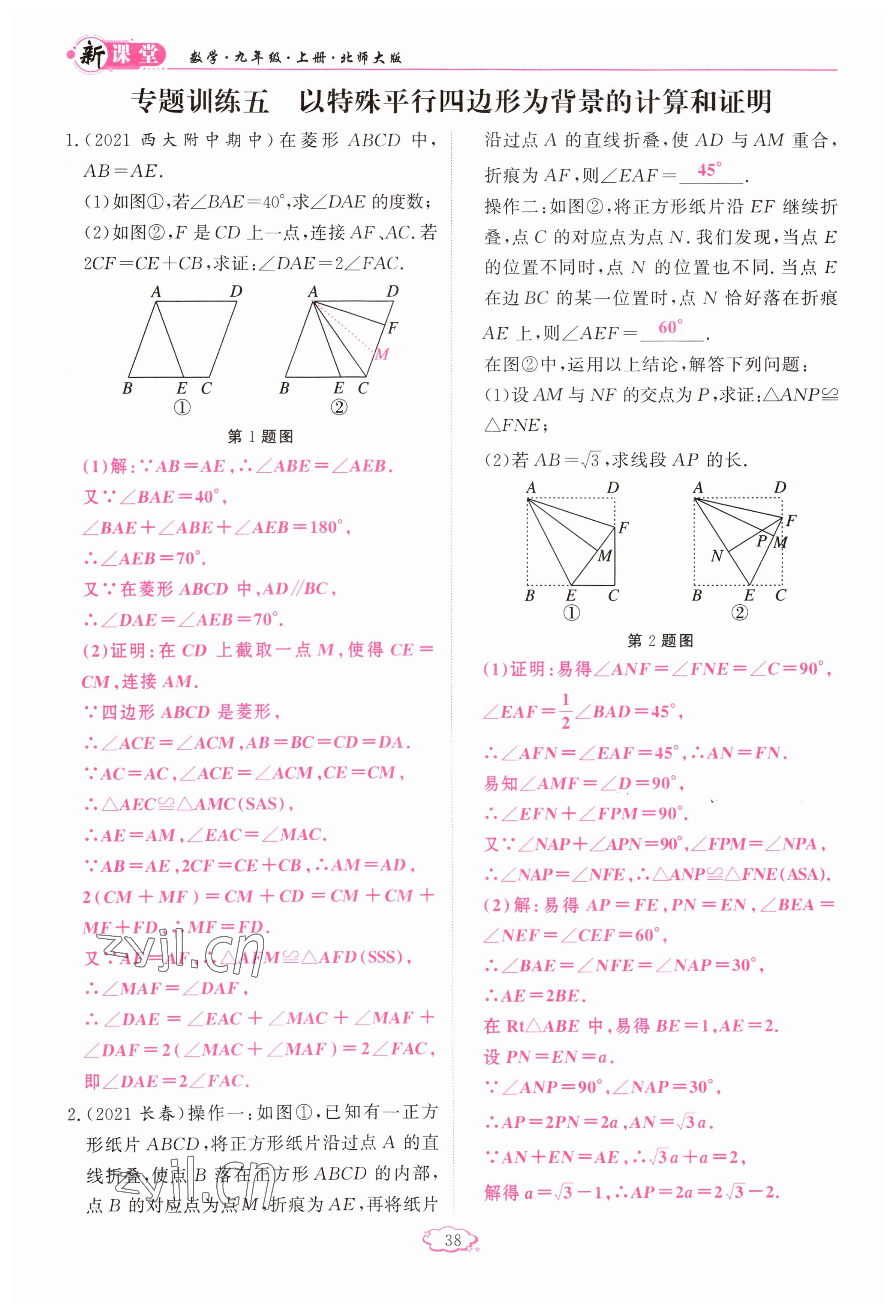 2023年启航新课堂九年级数学上册北师大版 参考答案第38页