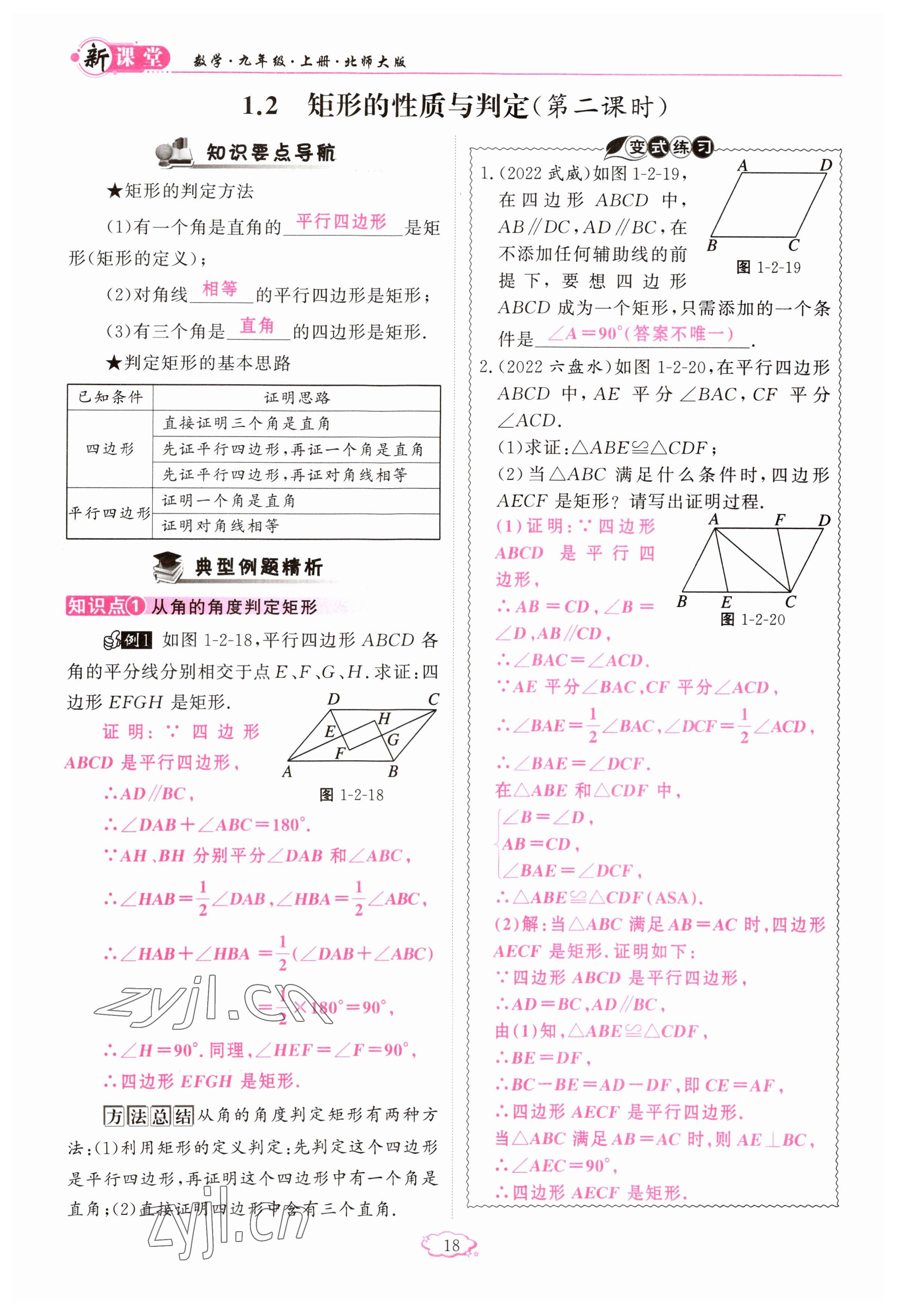 2023年启航新课堂九年级数学上册北师大版 参考答案第18页