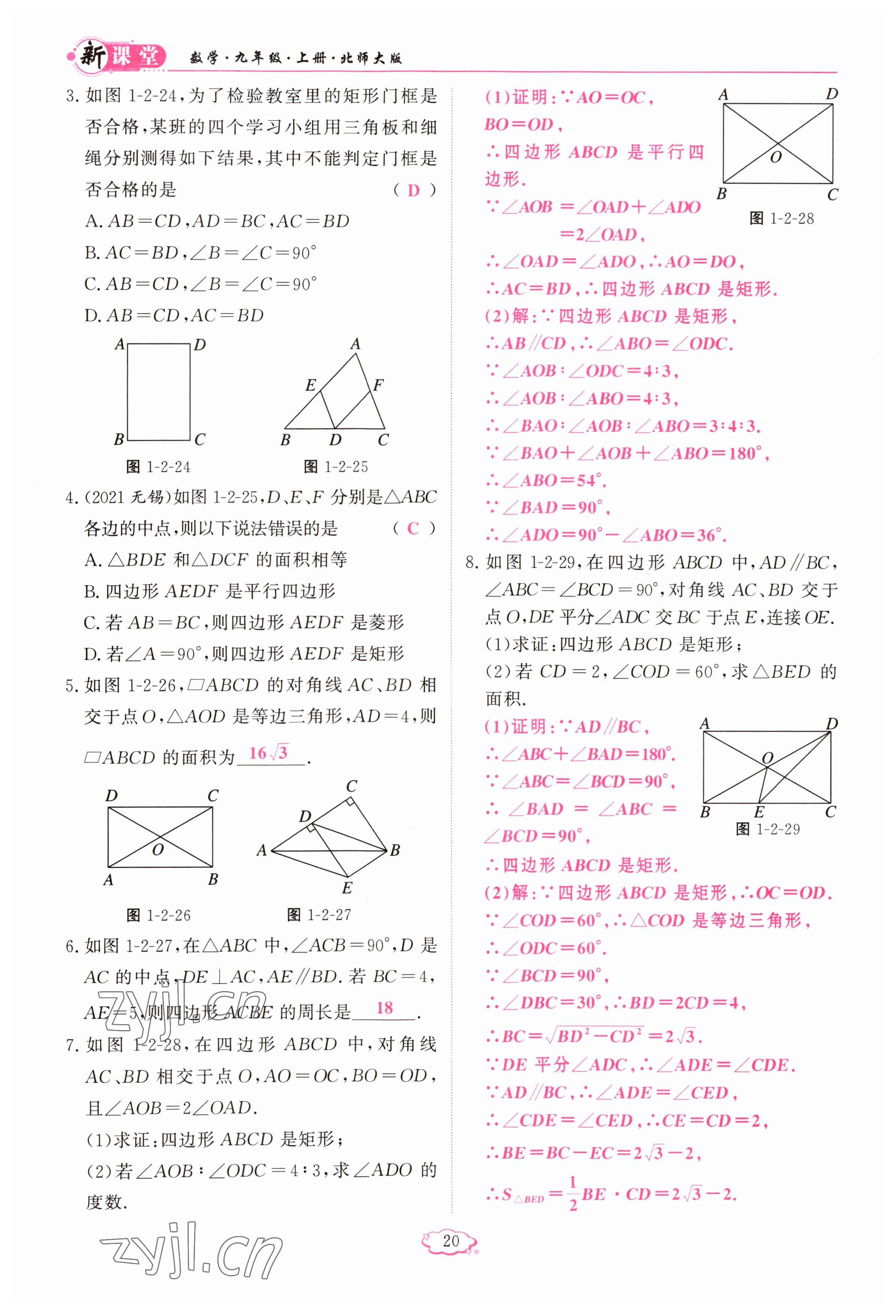 2023年启航新课堂九年级数学上册北师大版 参考答案第20页