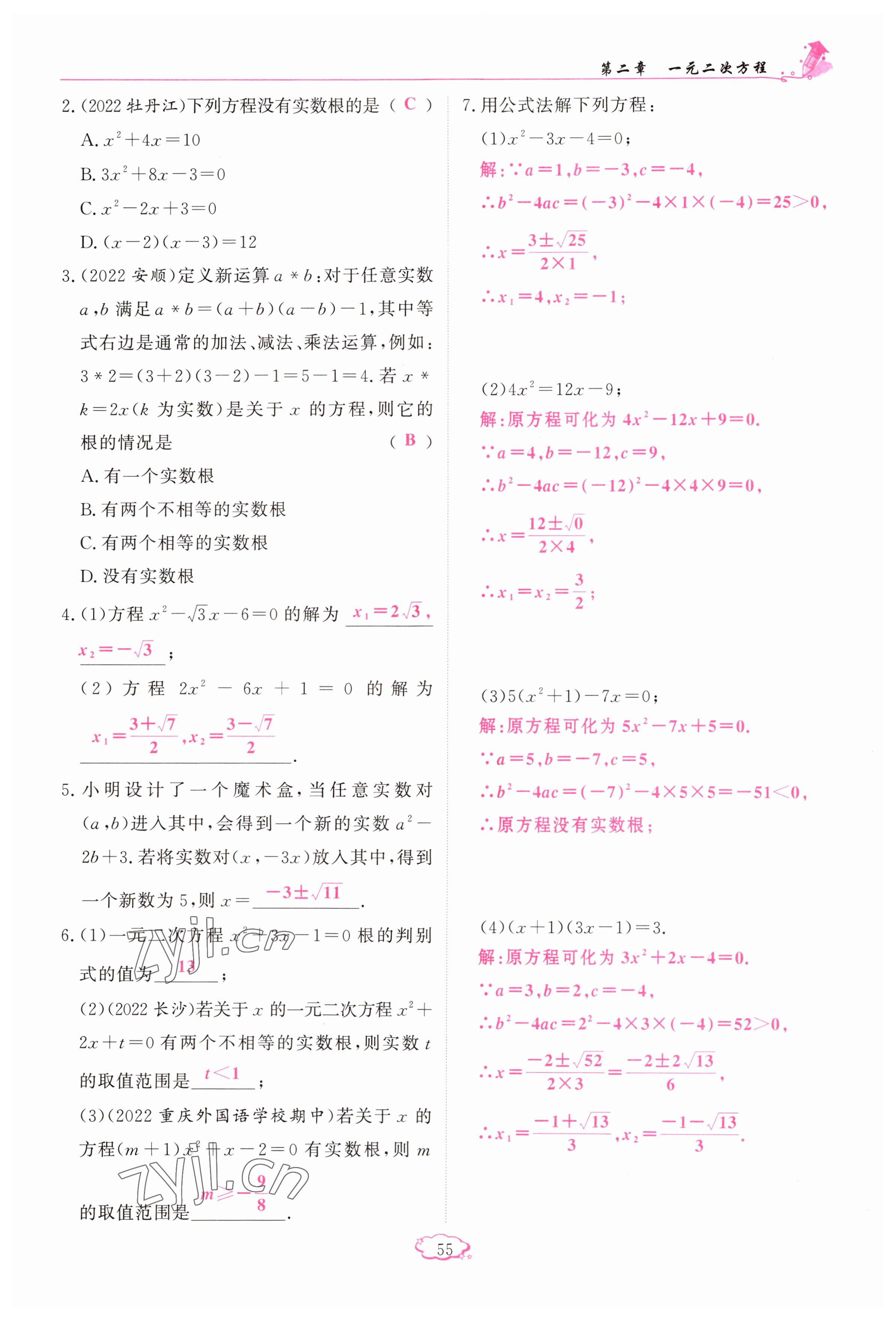 2023年启航新课堂九年级数学上册北师大版 参考答案第55页