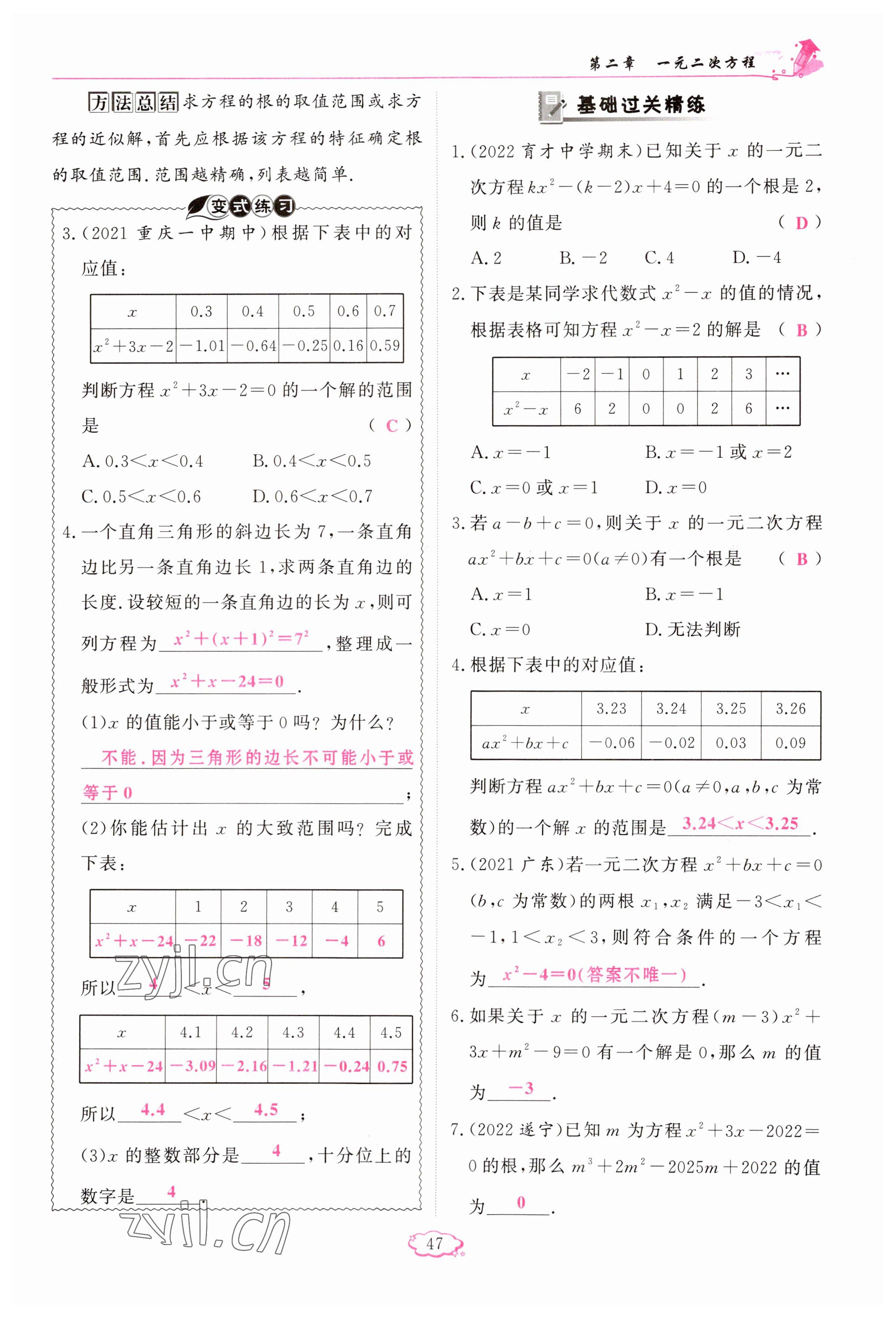 2023年启航新课堂九年级数学上册北师大版 参考答案第47页