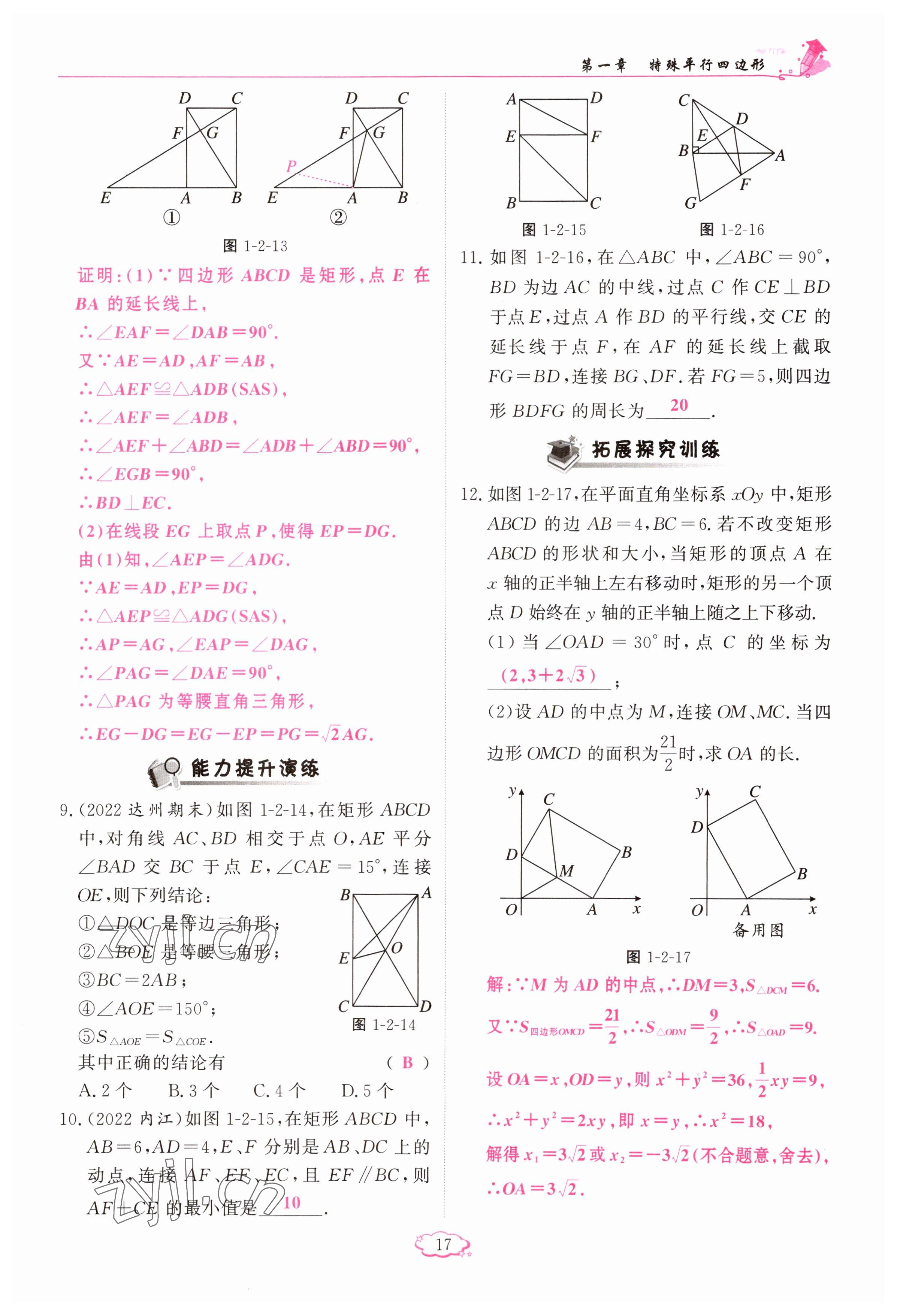 2023年啟航新課堂九年級數(shù)學上冊北師大版 參考答案第17頁