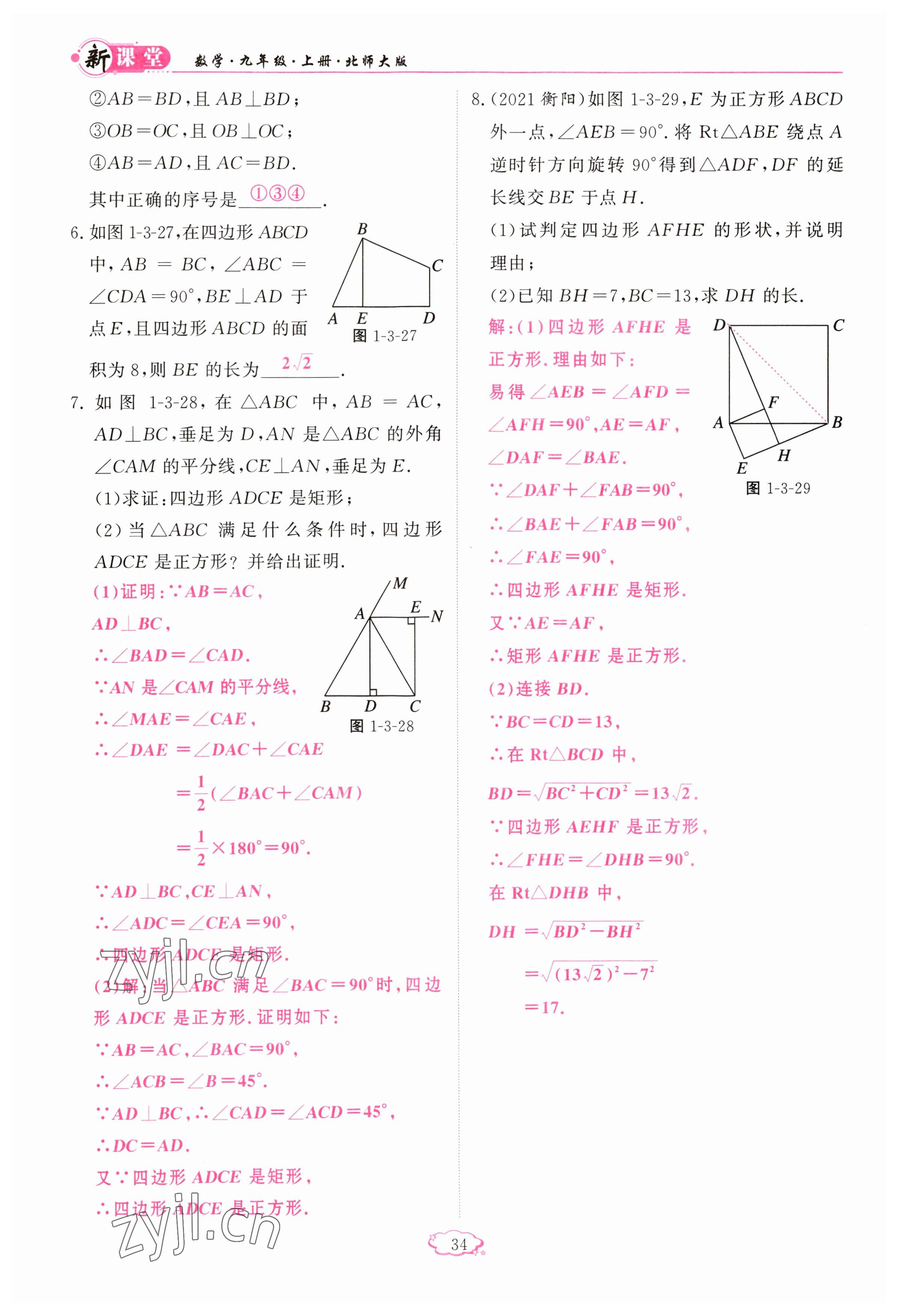 2023年启航新课堂九年级数学上册北师大版 参考答案第34页