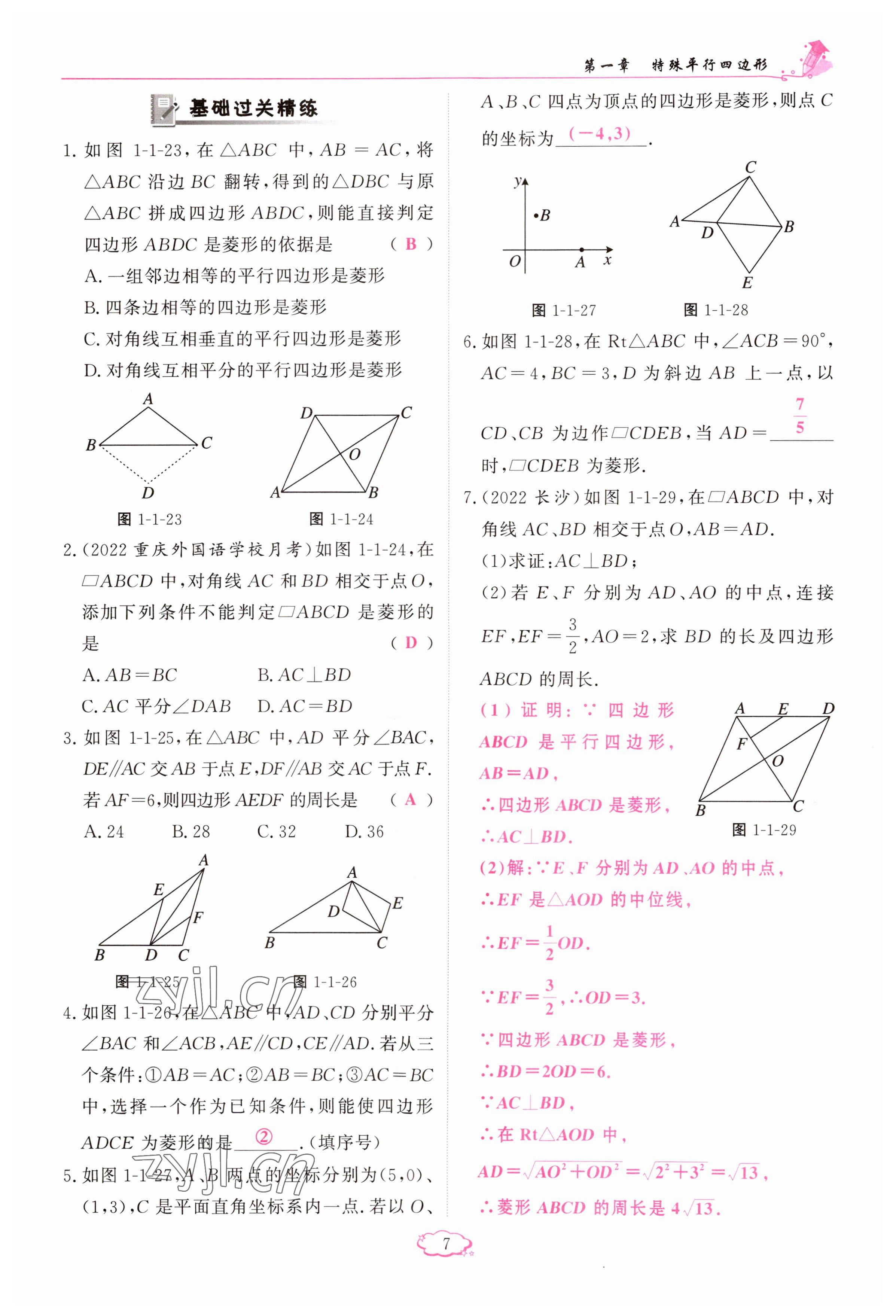 2023年启航新课堂九年级数学上册北师大版 参考答案第7页