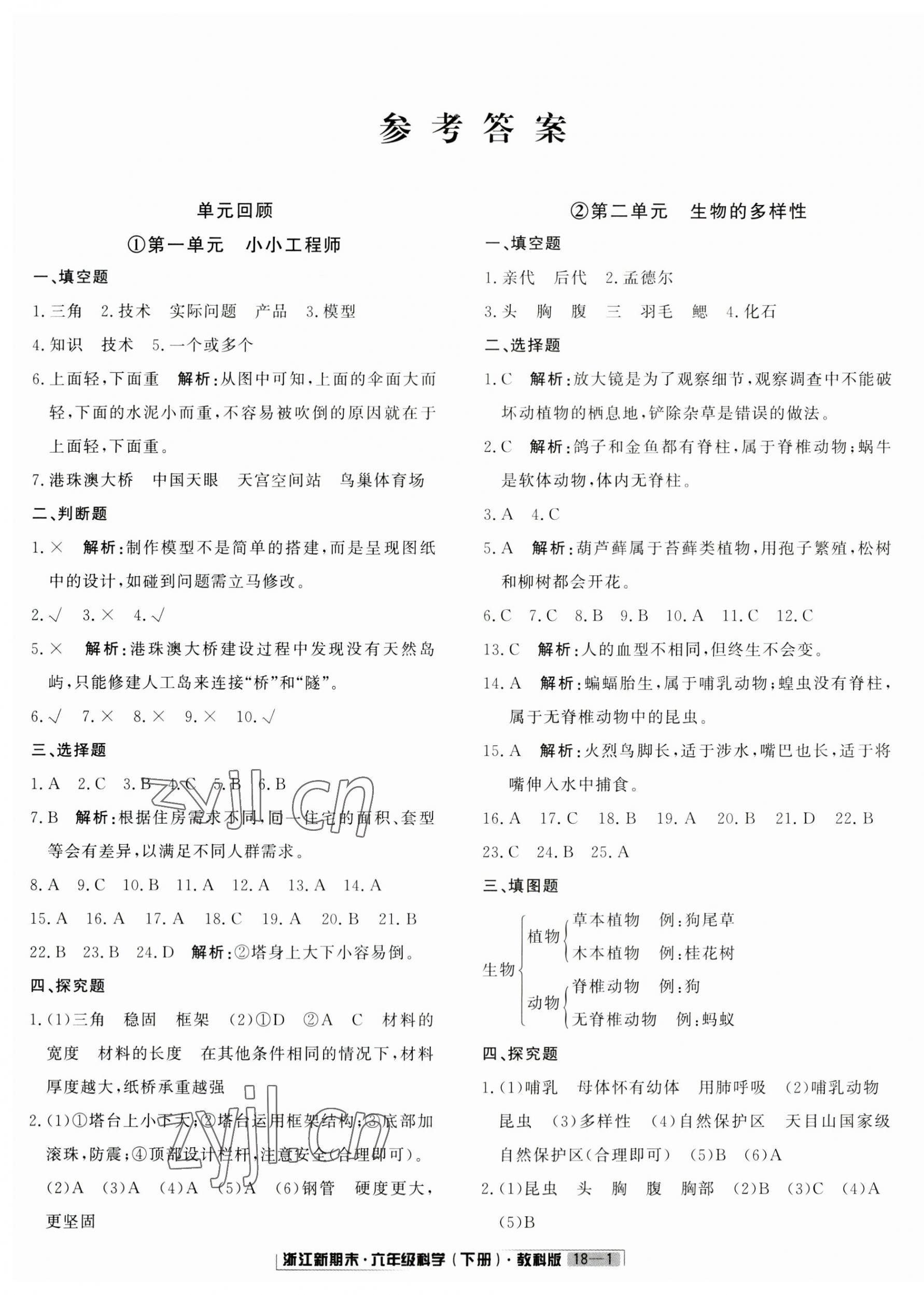 2023年勵耘書業(yè)浙江新期末六年級科學(xué)下冊教科版 第1頁