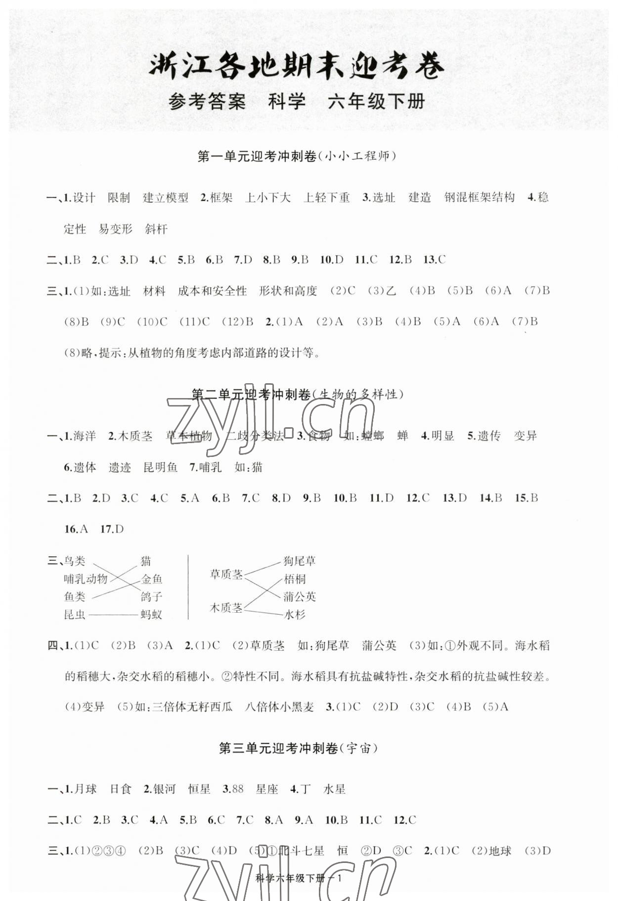 2023年浙江各地期末迎考卷六年級科學(xué)下冊教科版 第1頁