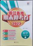 2023年浙江各地期末迎考卷六年級科學(xué)下冊教科版