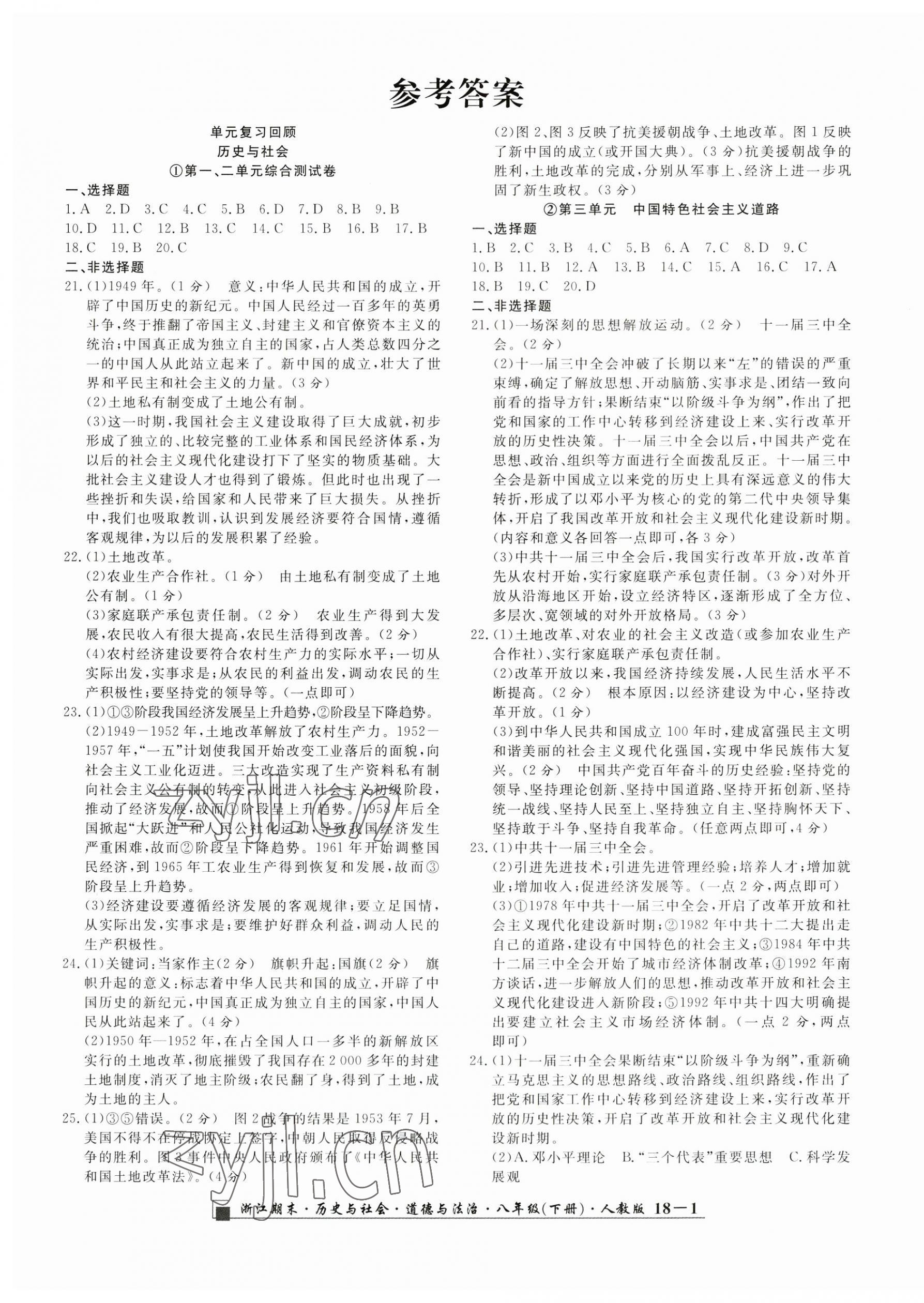 2023年励耘书业浙江期末历史与社会道德与法治八年级下册人教版 第1页