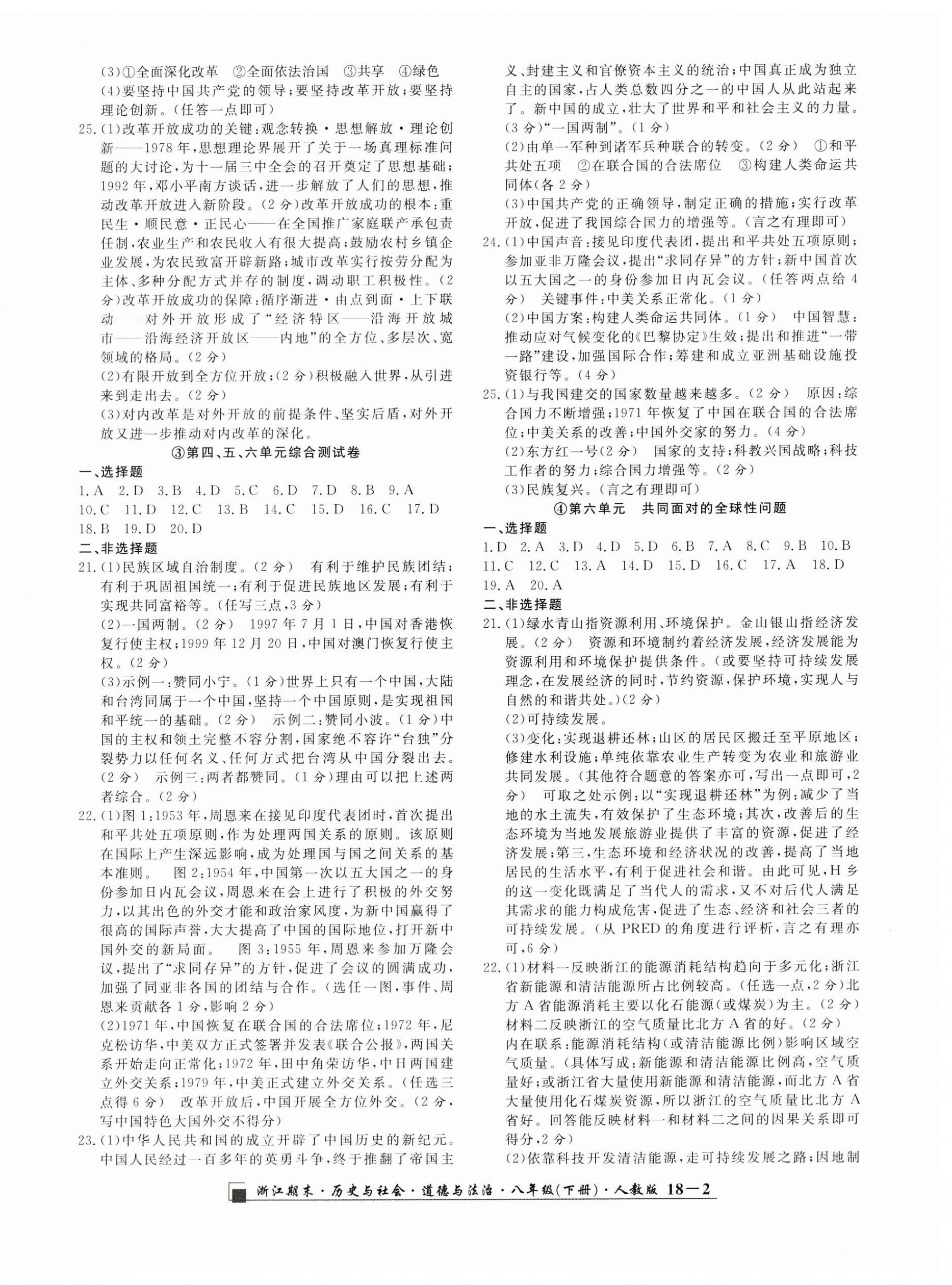 2023年勵(lì)耘書業(yè)浙江期末歷史與社會(huì)道德與法治八年級(jí)下冊人教版 第2頁